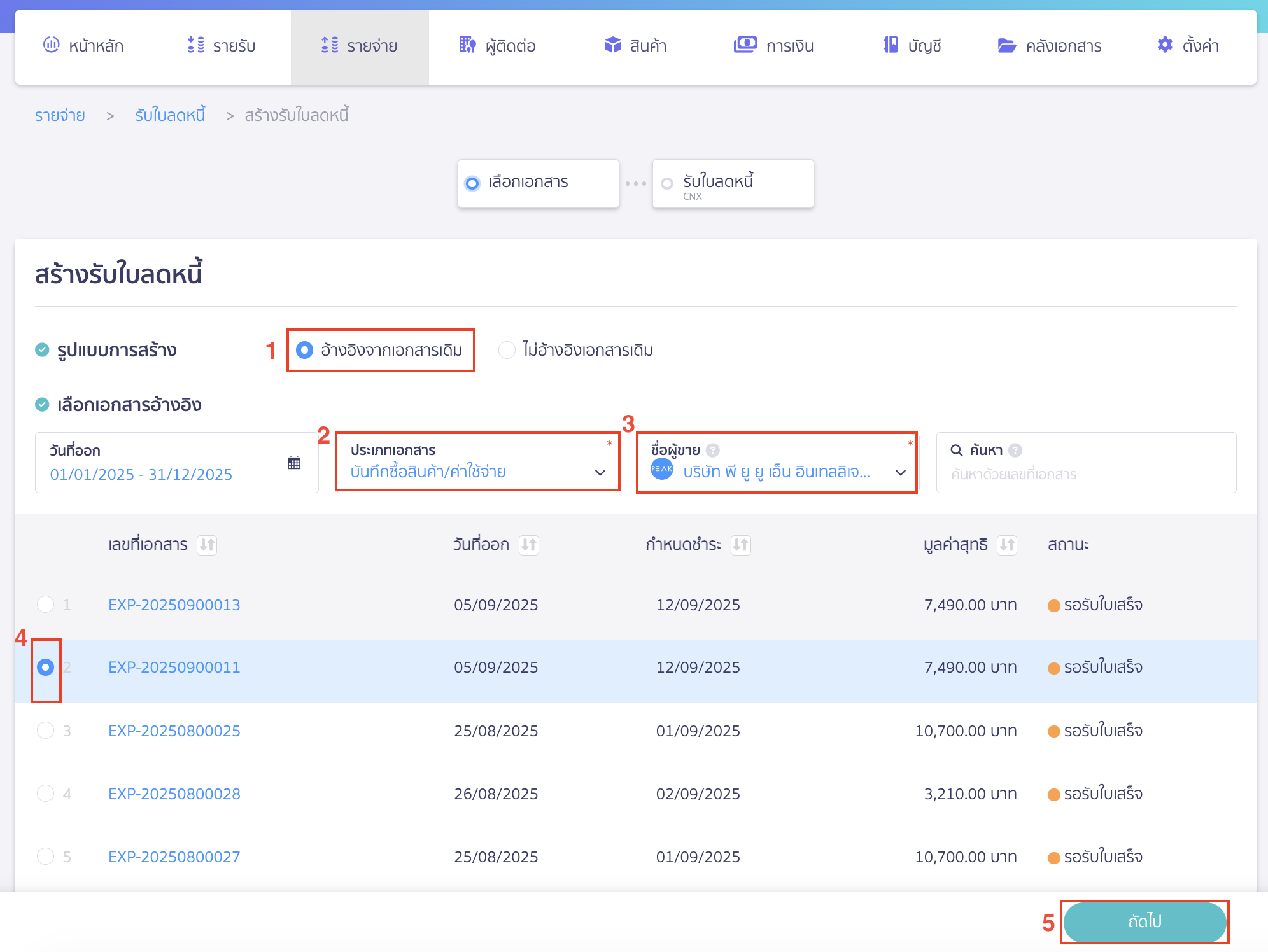 issue-credit-note-with-reference-document-2 รูปแบบการสร้าง เลือก อ้างอิงจากเอกสารเดิม และเลือกเอกสารอ้างอิง