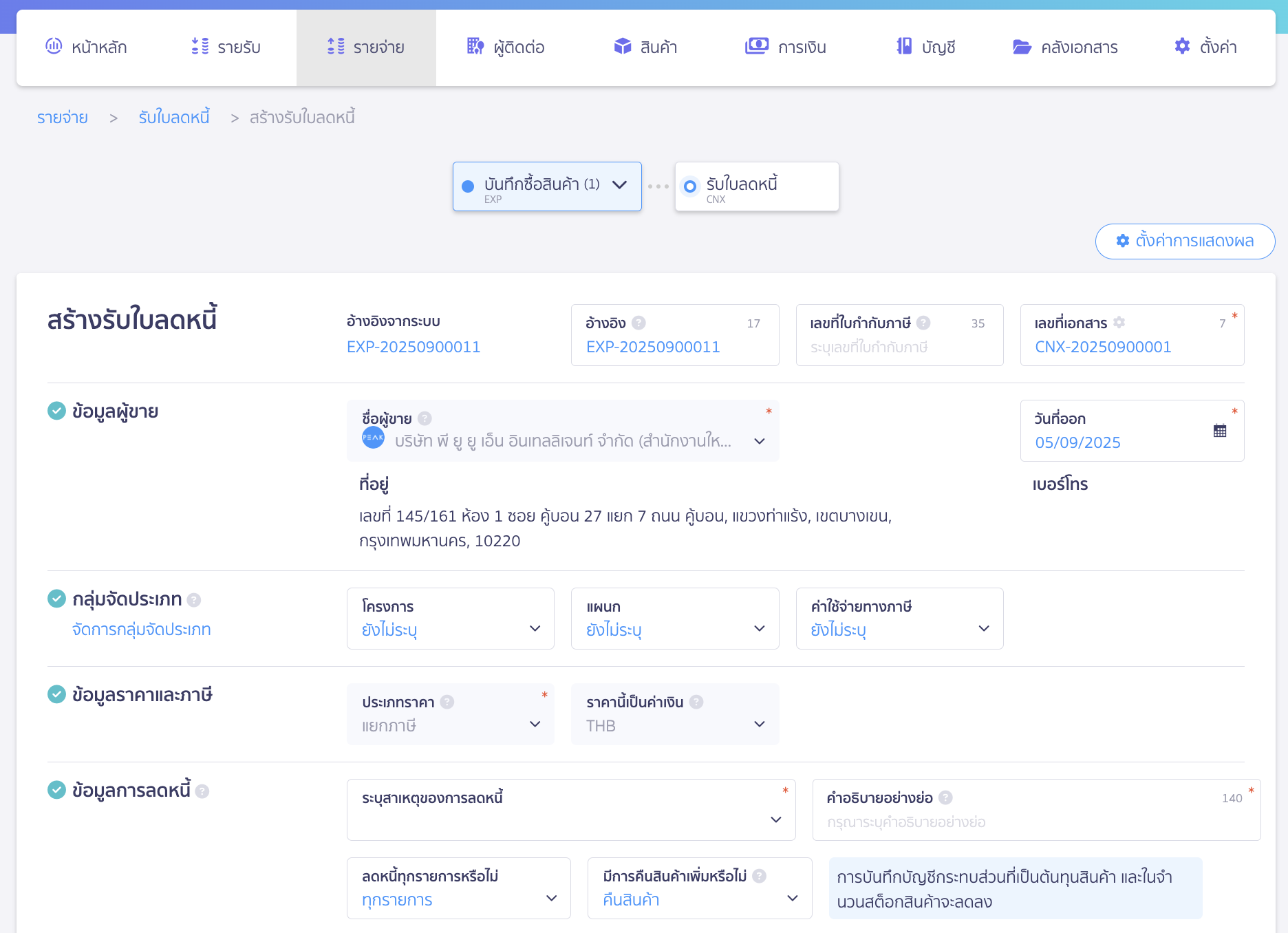 issue-credit-note-with-reference-document-3 ออกเอกสารรับใบลดหนี้ อ้างอิงเอกสารเดิม หลังคลิกปุ่ม "ถัดไป" ระบบจะนำเข้าสู่หน้าสร้างเอกสาร