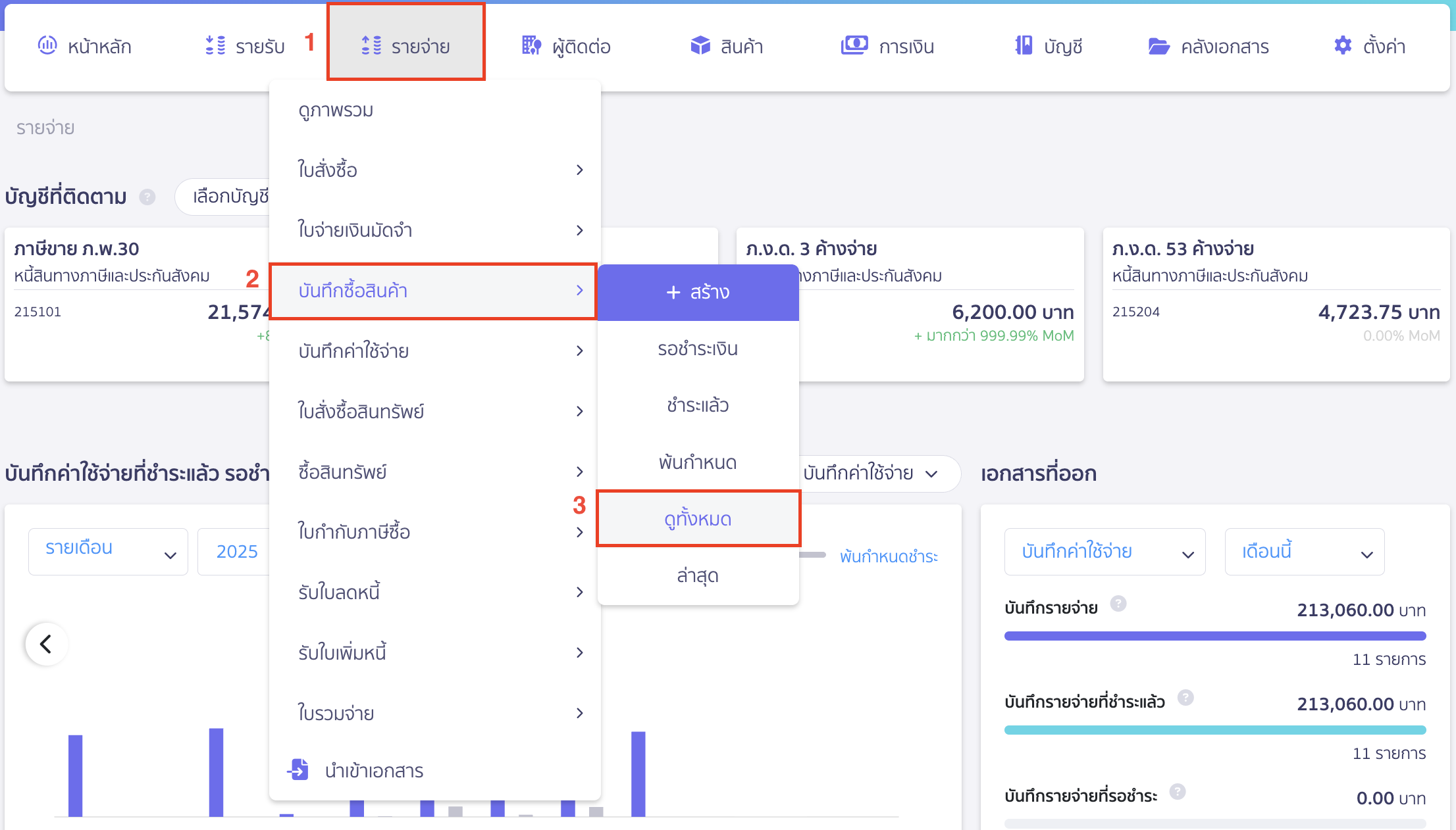 ออกเอกสารรับใบลดหนี้ อ้างอิงเอกสารเดิม ไปที่เมนูรายจ่าย > บันทึกซื้อสินค้า (หรือใบจ่ายเงินมัดจำ บันทึกค่าใช้จ่าย) > ดูทั้งหมด