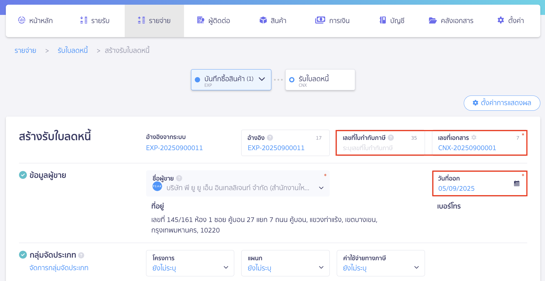 issue-credit-note-with-reference-document-7 ระบุข้อมูลพื้นฐานของเอกสาร