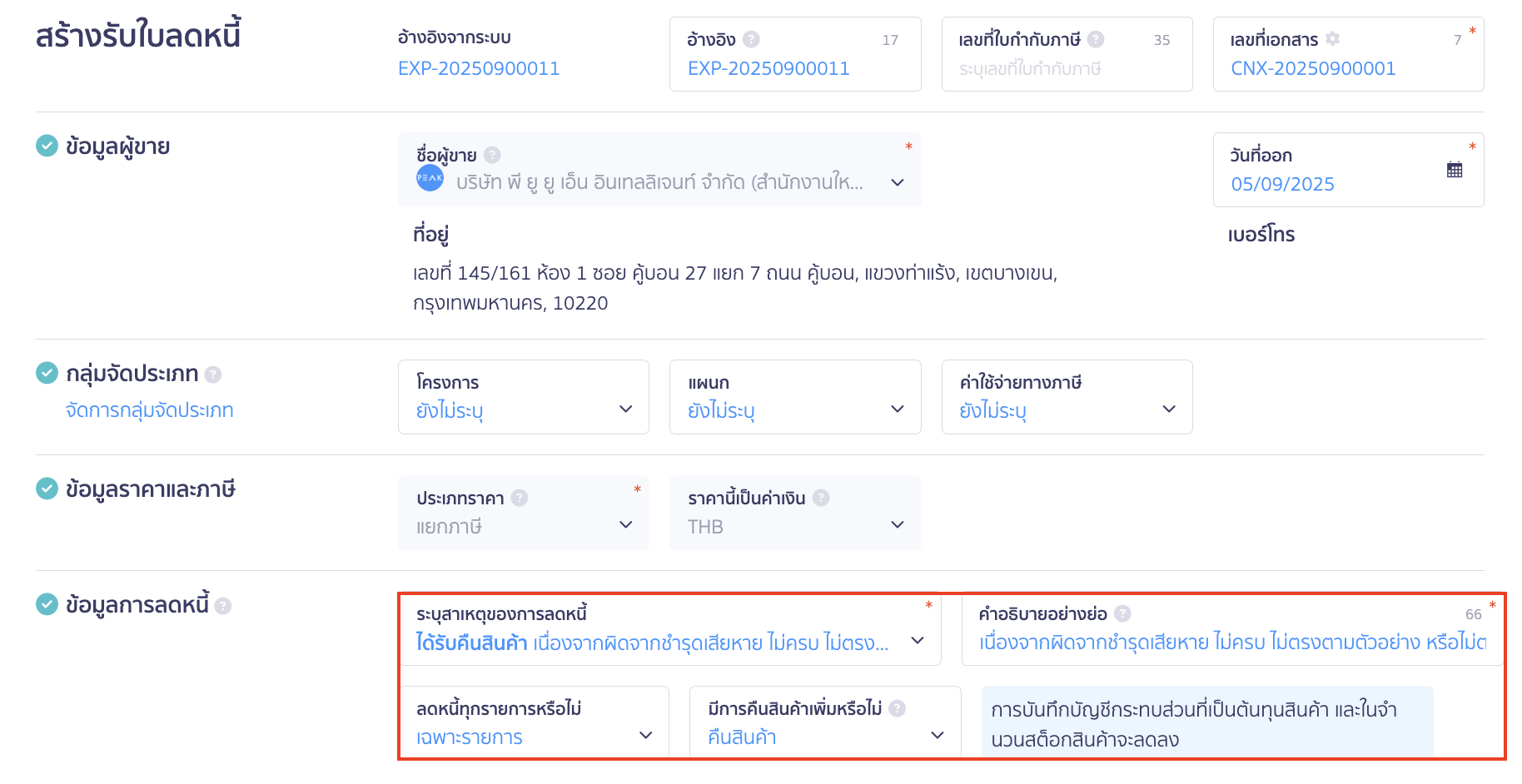 issue-credit-note-with-reference-document-8 ระบุข้อมูลการลดหนี้