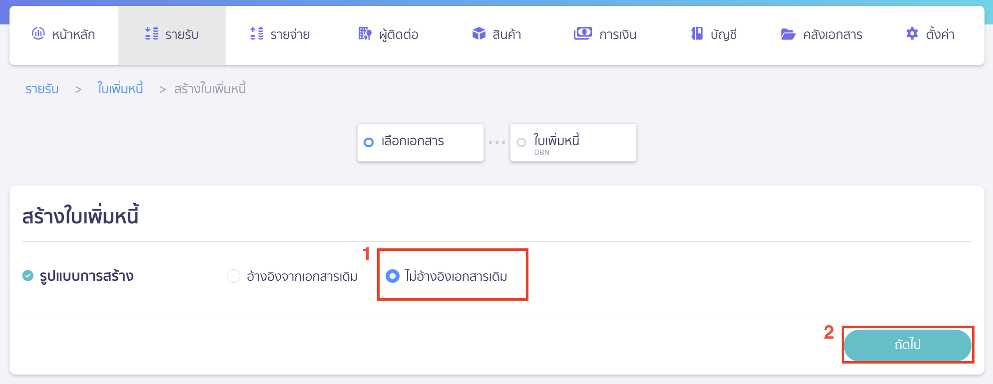 issue-debit-note-no-reference-document-2 ออกเอกสารใบเพิ่มหนี้ แบบไม่อ้างอิงจากเอกสารเดิม เลือกรูปแบบใบเพิ่มหนี้ แบบ ไม่อ้างอิงเอกสารเดิม > จากนั้นคลิกปุ่ม "ถัดไป"