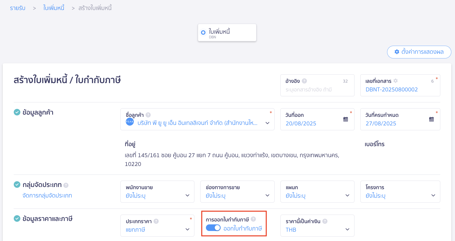 ออกเอกสารใบเพิ่มหนี้ แบบไม่อ้างอิงจากเอกสารเดิม ระบุรายละเอียด