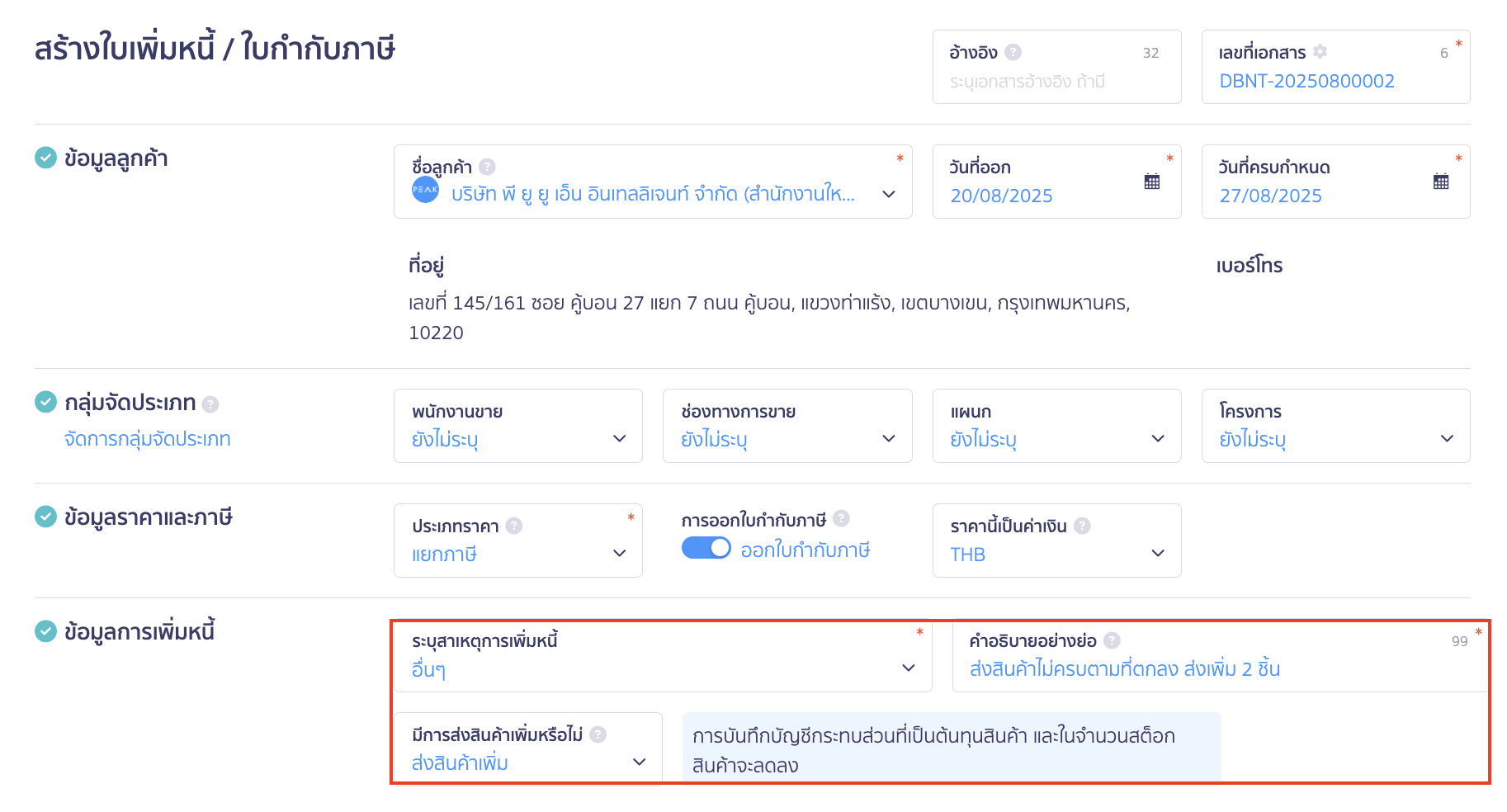 ออกเอกสารใบเพิ่มหนี้ แบบไม่อ้างอิงจากเอกสารเดิม ระบุข้อมูลสาเหตุของการเพิ่มหนี้ 
