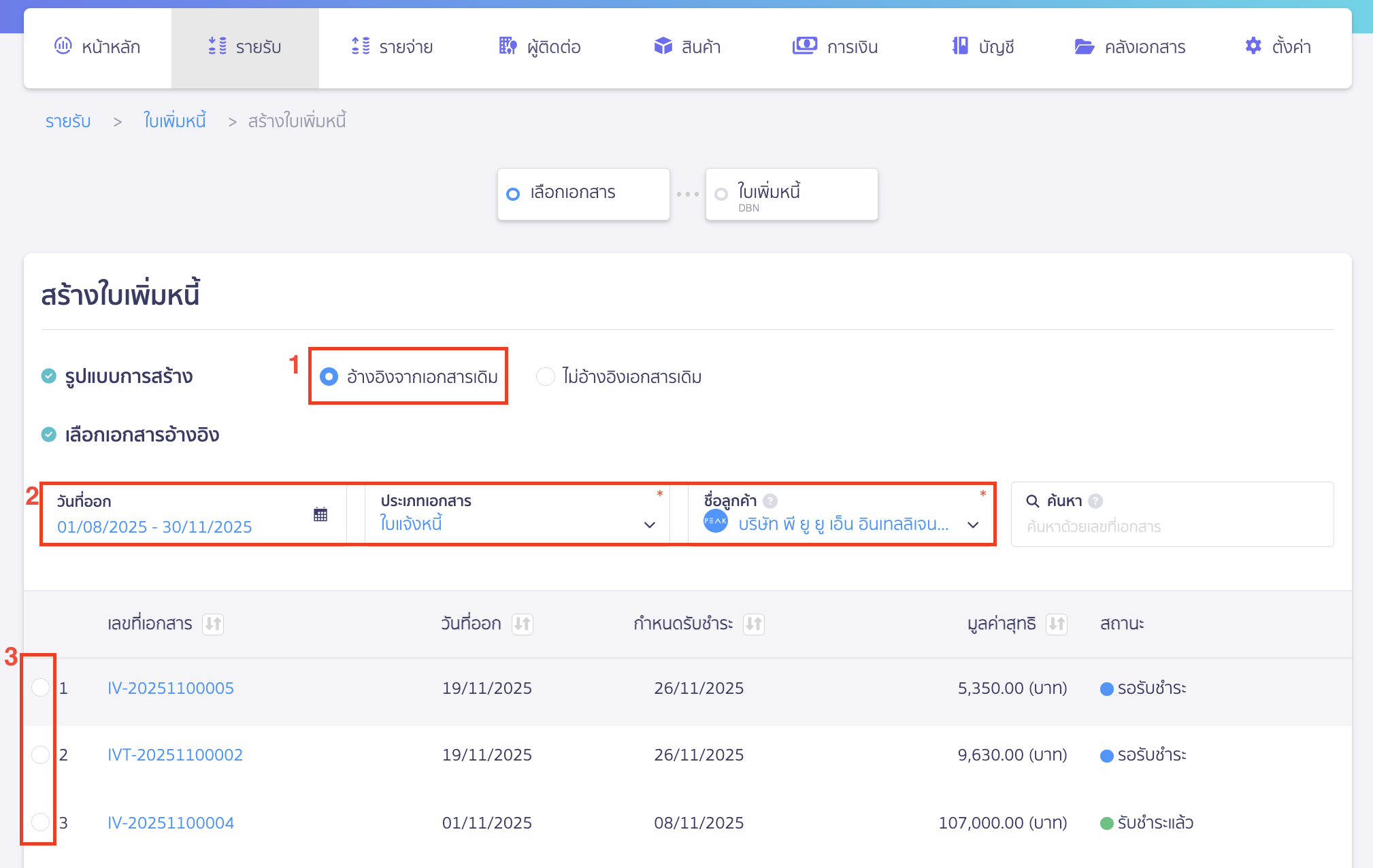 issue-debit-note-reference-document-1 เลือกรูปแบบใบเพิ่มหนี้และเลือกเอกสาร