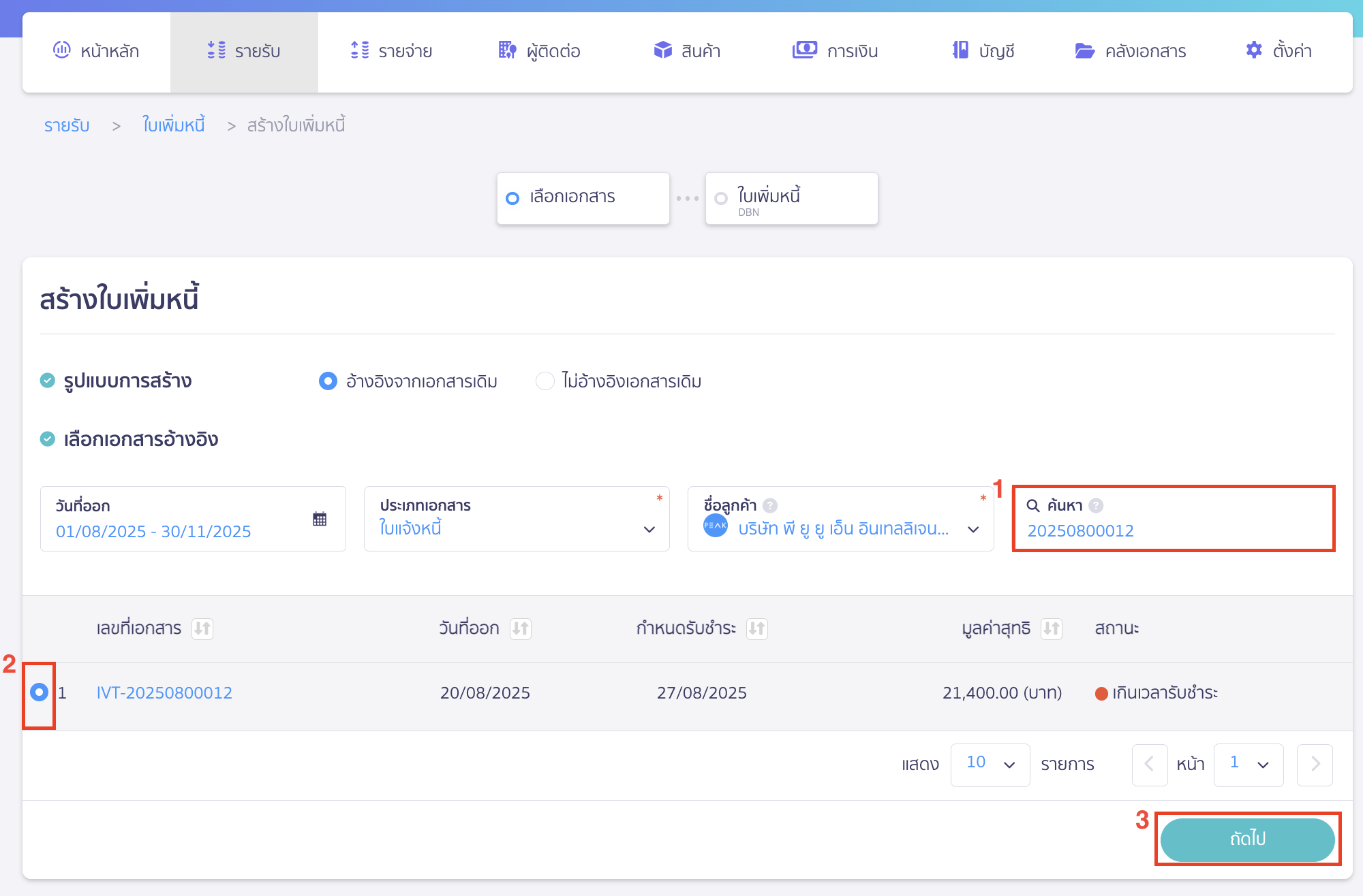 issue-debit-note-reference-document-2 สามารถค้นหาเลขที่เอกสารที่ต้องการอ้างอิงได้ในช่องค้นหา > เลือกเอกสารที่ต้องการ > คลิกปุ่ม "ถัดไป"