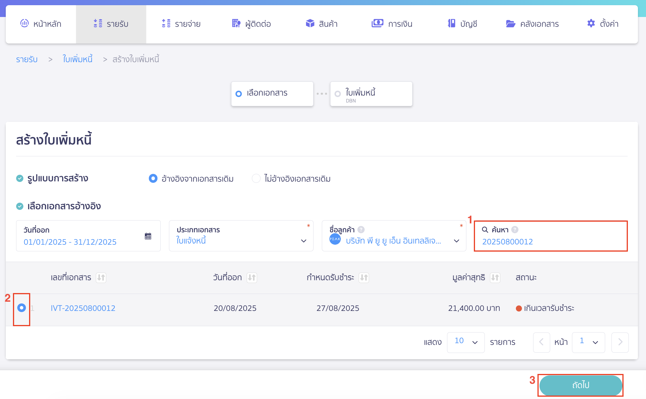 สามารถค้นหาเลขที่เอกสารที่ต้องการอ้างอิงได้ในช่องค้นหา > เลือกเอกสารที่ต้องการ > คลิกปุ่ม "ถัดไป"