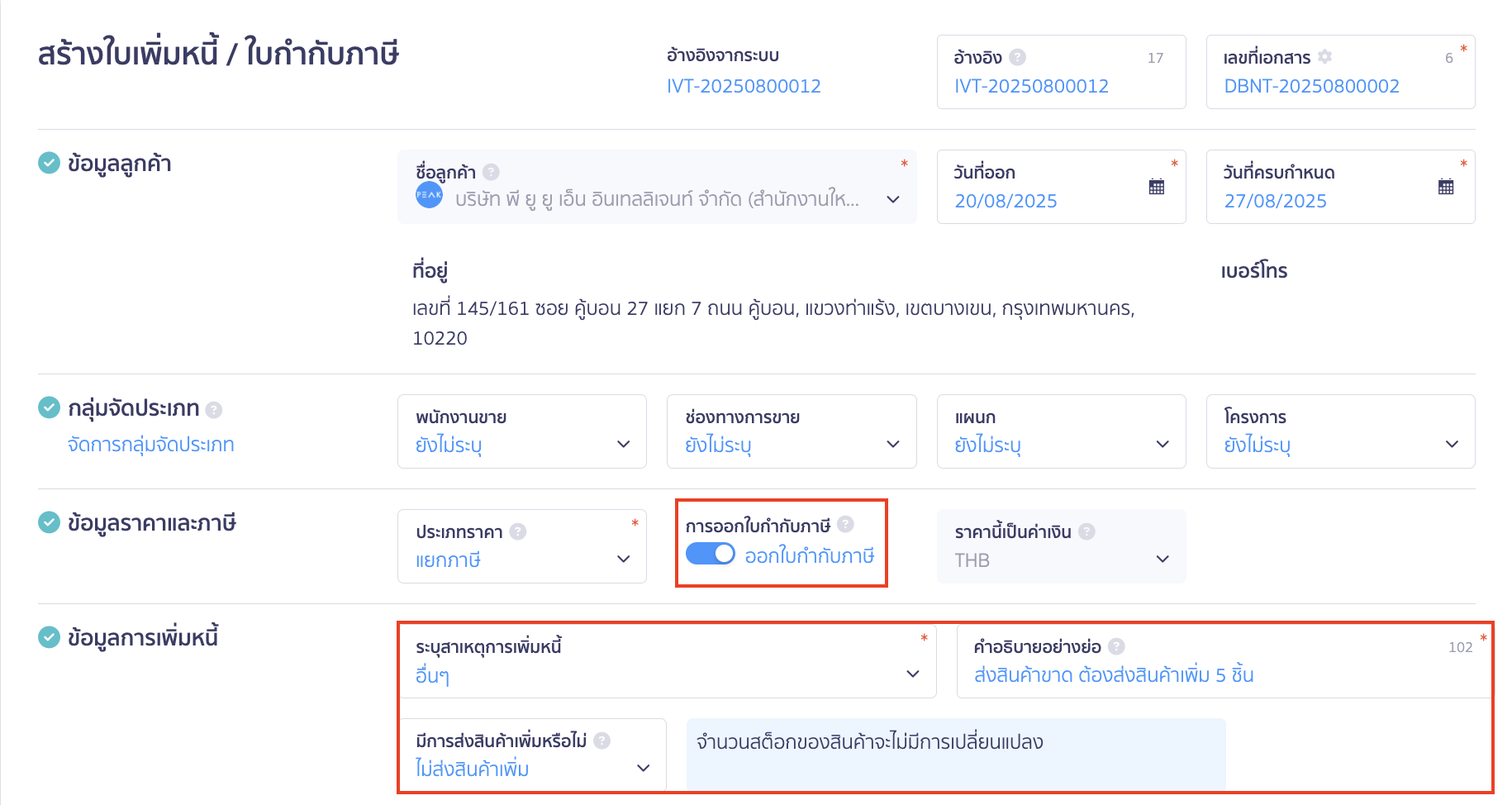 ออกใบเพิ่มหนี้ จากเอกสารเดิม กรอกข้อมูลใบเพิ่มหนี้