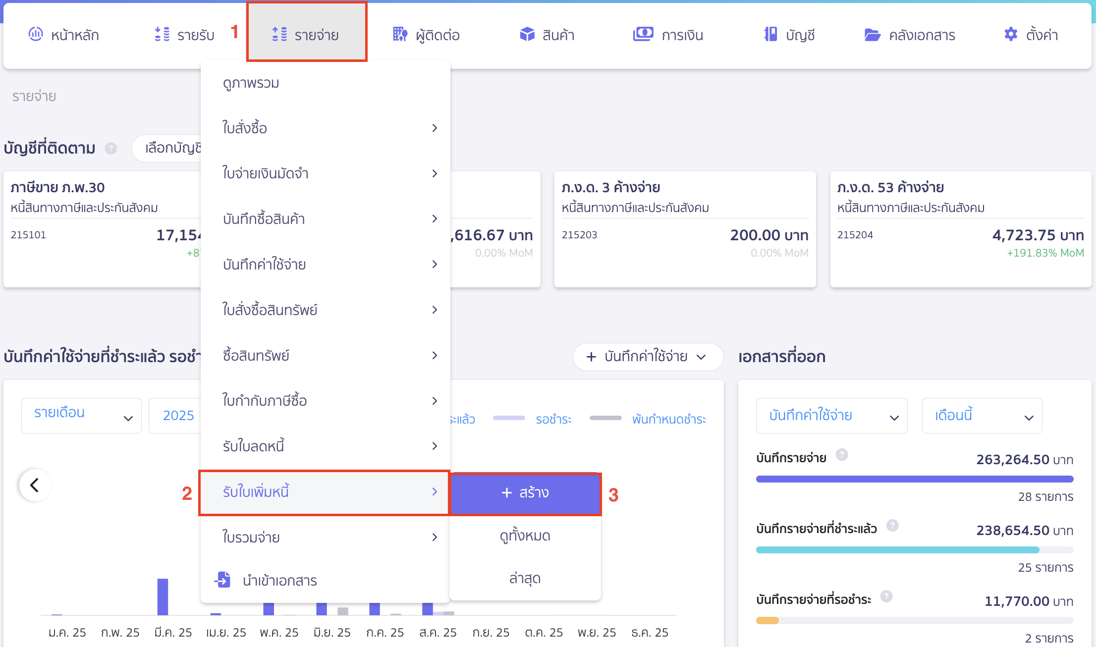 ออกเอกสารรับใบเพิ่มหนี้ แบบอ้างอิงเอกสารเดิม อีกวิธีสำหรับการสร้างรับใบเพิ่มหนี้ 