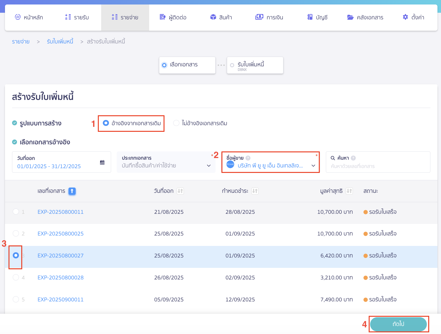 รูปแบบการสร้าง เลือกอ้างอิงจากเอกสารเดิม > เลือกชื่อลูกค้า/คู่ค้า > เลือกเลขที่เอกสารที่ต้องการเพิ่มหนี้ > คลิกปุ่ม "ถัดไป"