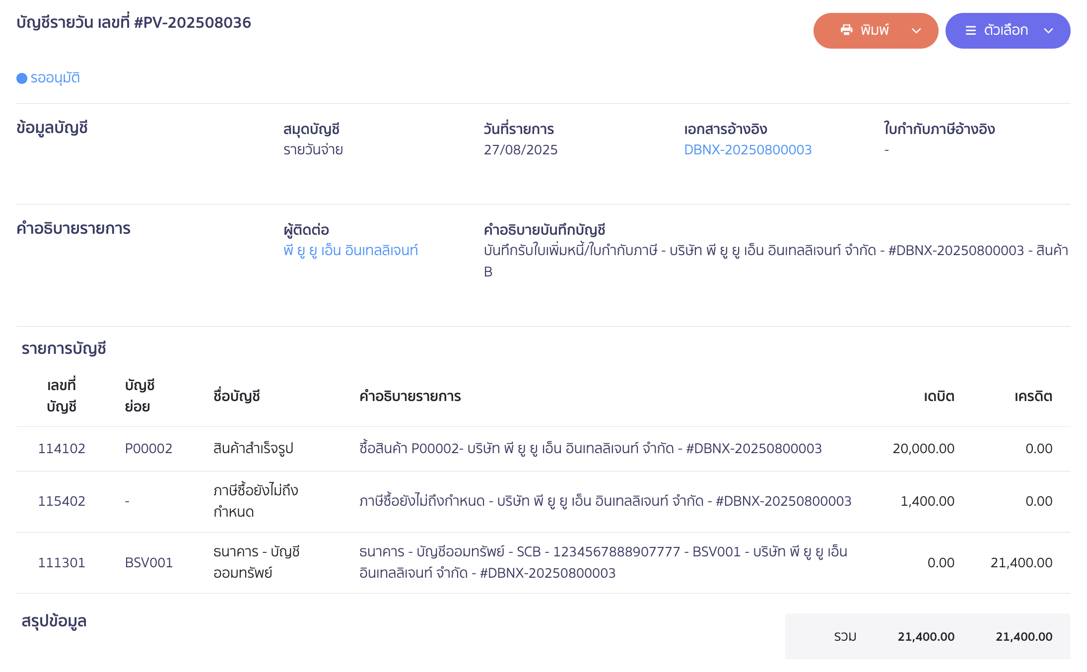 ตัวอย่างการบันทึกบัญชี