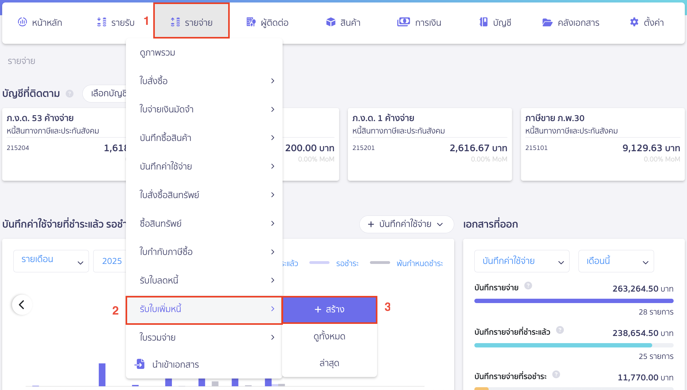 ออกเอกสารรับใบเพิ่มหนี้ แบบไม่อ้างอิงเอกสาร ไปที่เมนูรายจ่าย