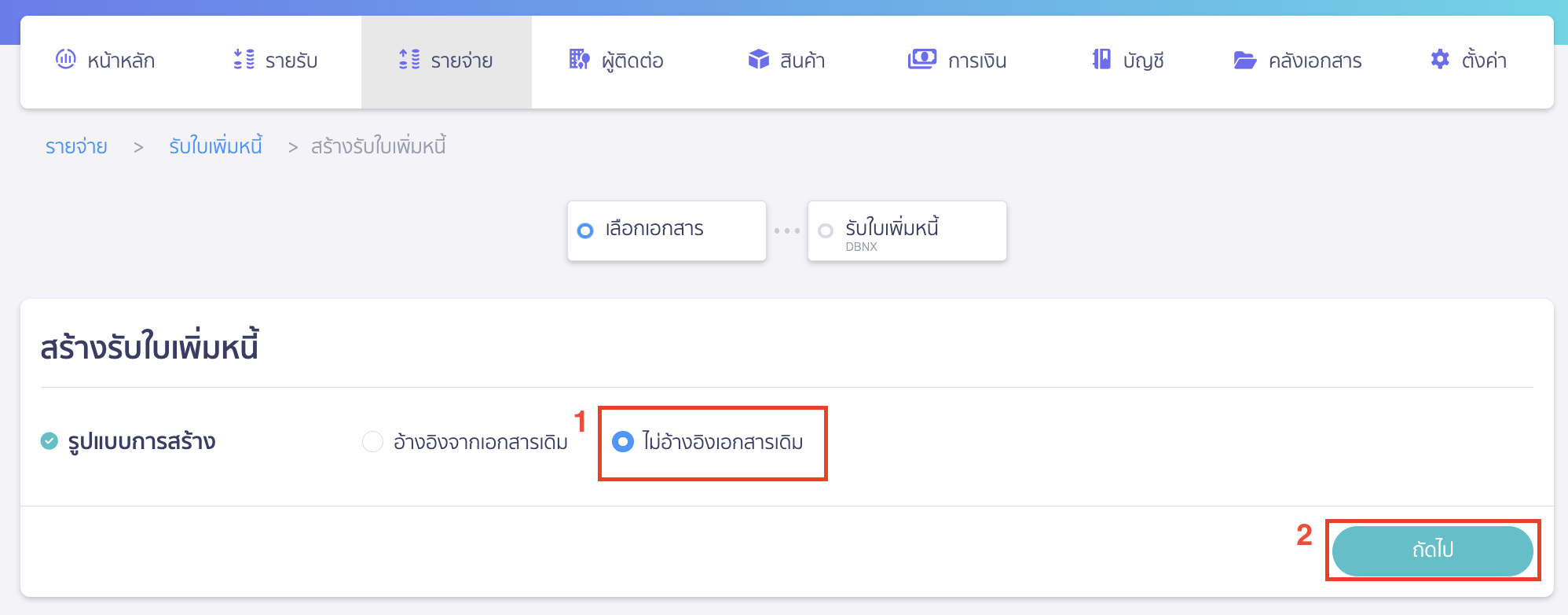 รูปแบบการสร้าง เลือก ไม่อ้างอิงเอกสารเดิม > คลิกปุ่ม "ถัดไป"