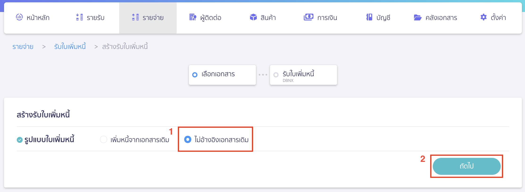 ออกเอกสารรับใบเพิ่มหนี้ แบบไม่อ้างอิงเอกสาร เลือก ไม่อ้างอิงเอกสารเดิม