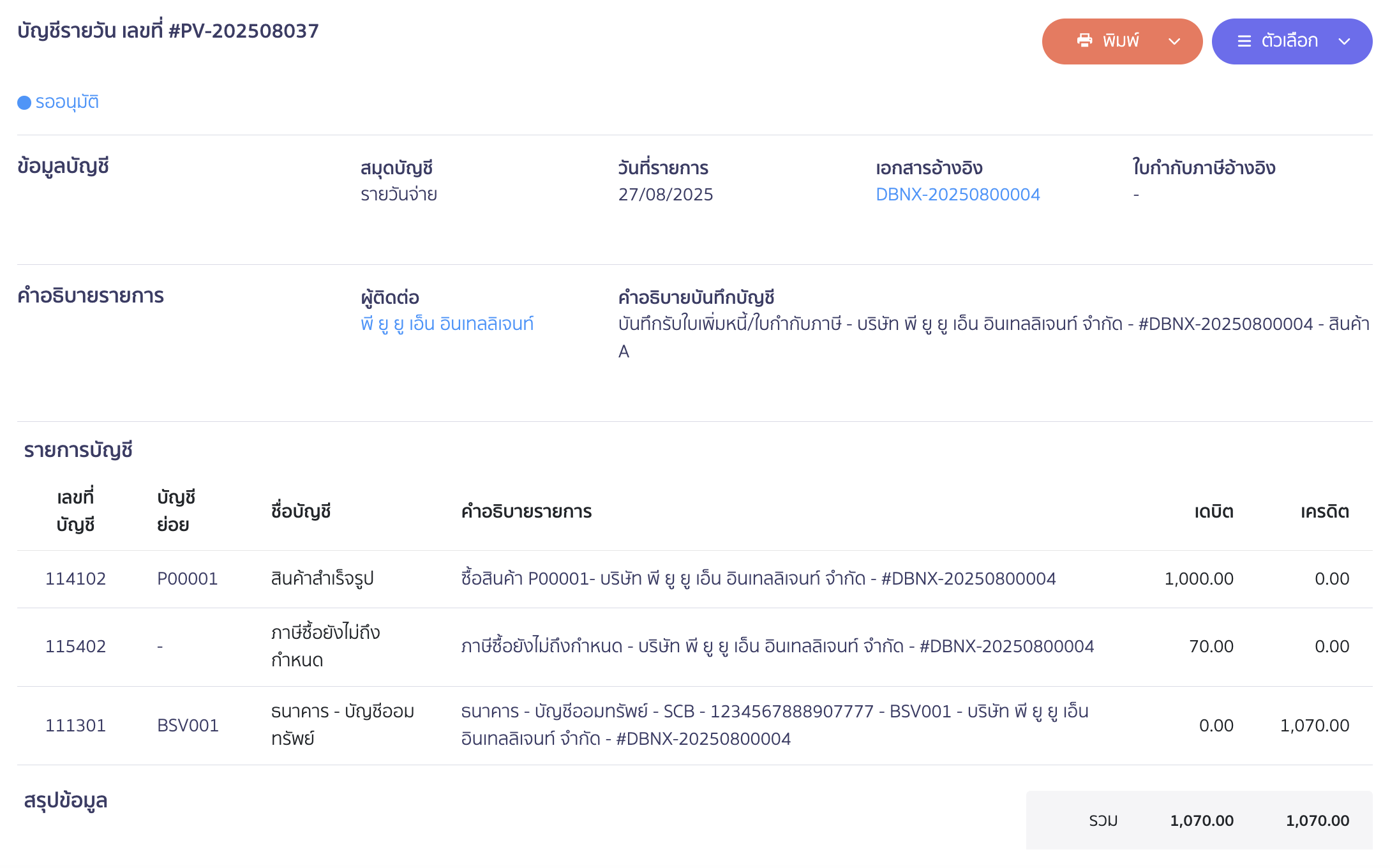 ตัวอย่าง การบันทึกบัญชีรับใบเพิ่มหนี้ กรณี จ่ายชำระเงิน