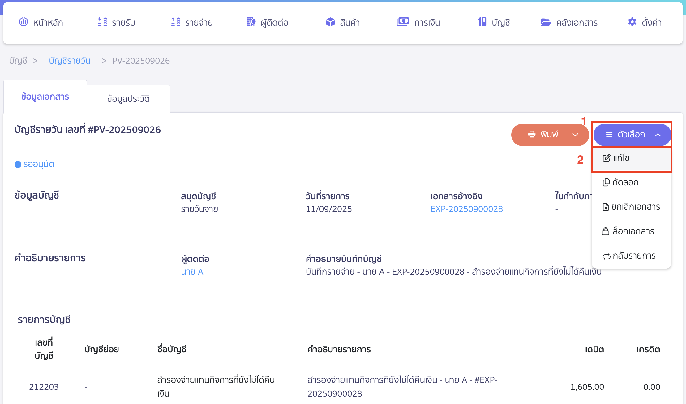 คลิกปุ่ม "ตัวเลือก" ที่สมุดบัญชีรายวันเพื่อแก้ไข