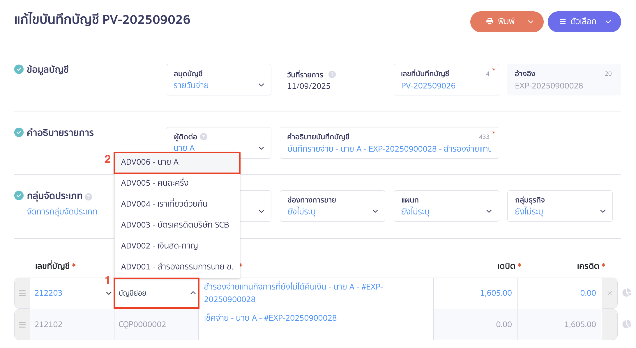 ระบุผังบัญชี ย่อยของสำรองรับจ่าย กดบันทึกรายวันจ่ายที่แก้ไข