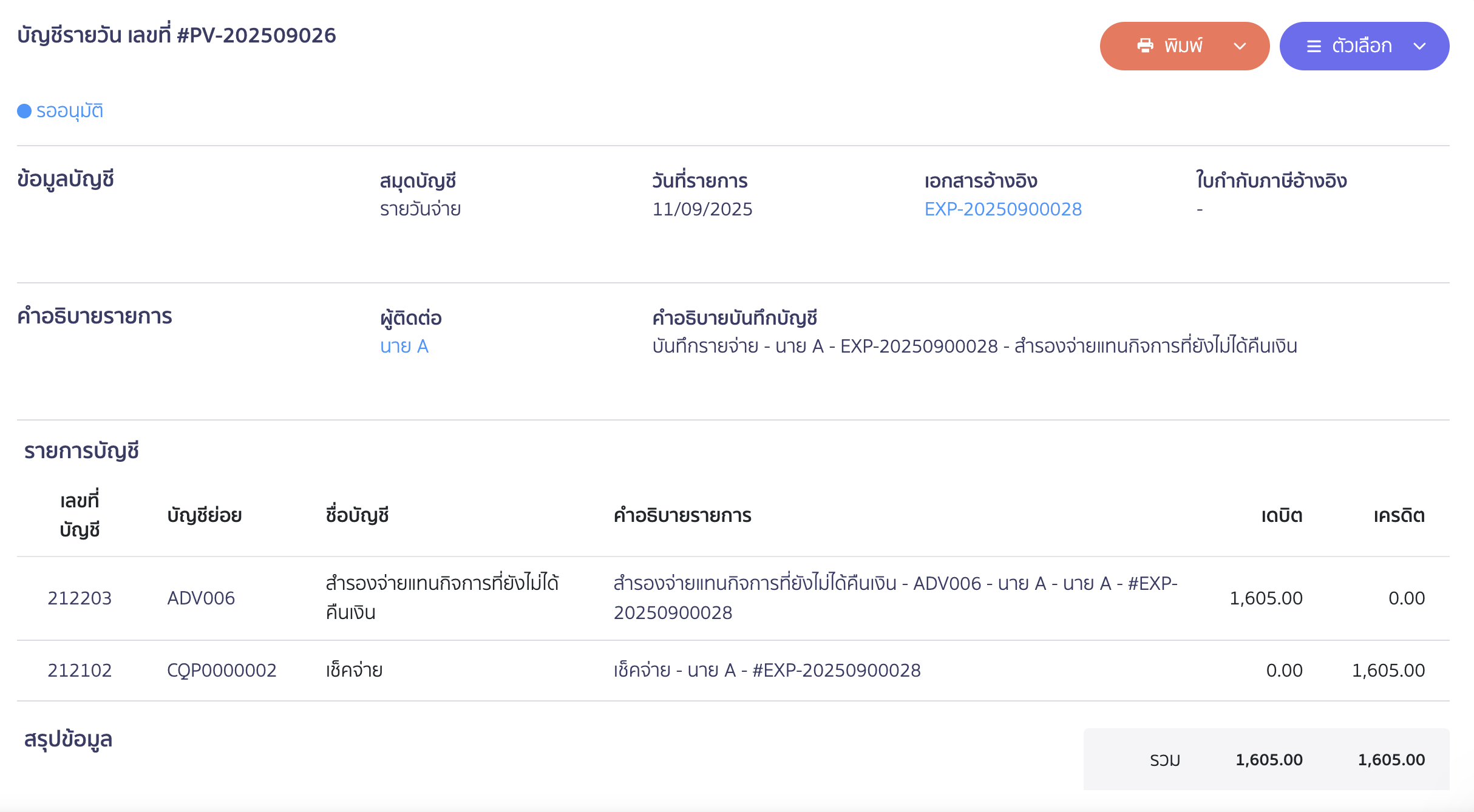 ตัวอย่างหลังจากการแก้ไขสมุดบัญชีรายวัน จะมีผังบัญชีย่อยเพิ่มขึ้นมา