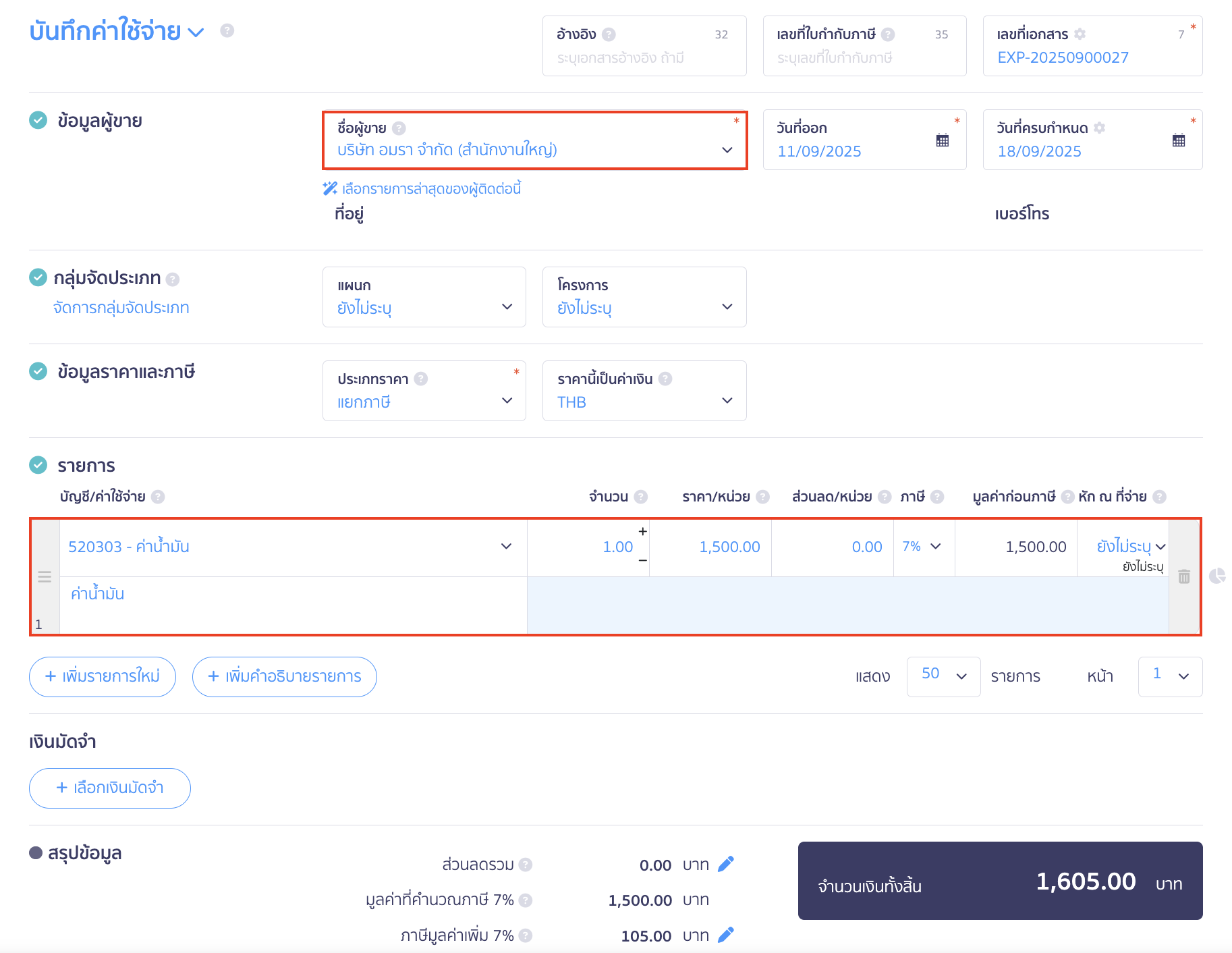 กิจการโอนคืน สำรองจ่ายด้วยเช็ค ระบุข้อมูลผู้ติดต่อและรายการค่าใช้จ่ายคู่ค้า