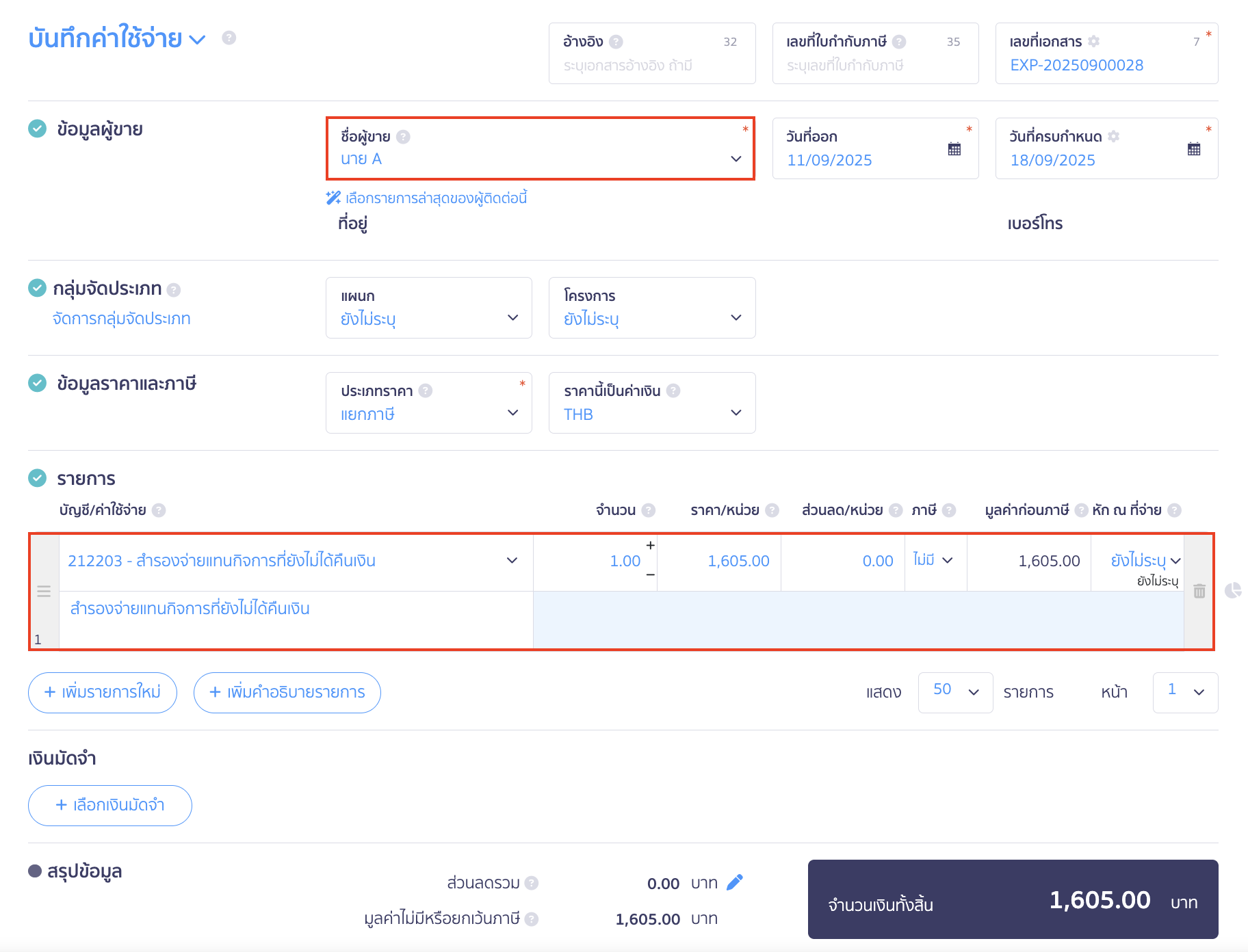 ระบุข้อมูลช่อง ผู้ติดต่อ