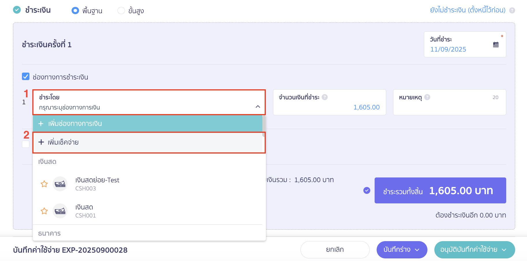เลือกช่องทางการชำระเงินด้วย เช็ค 