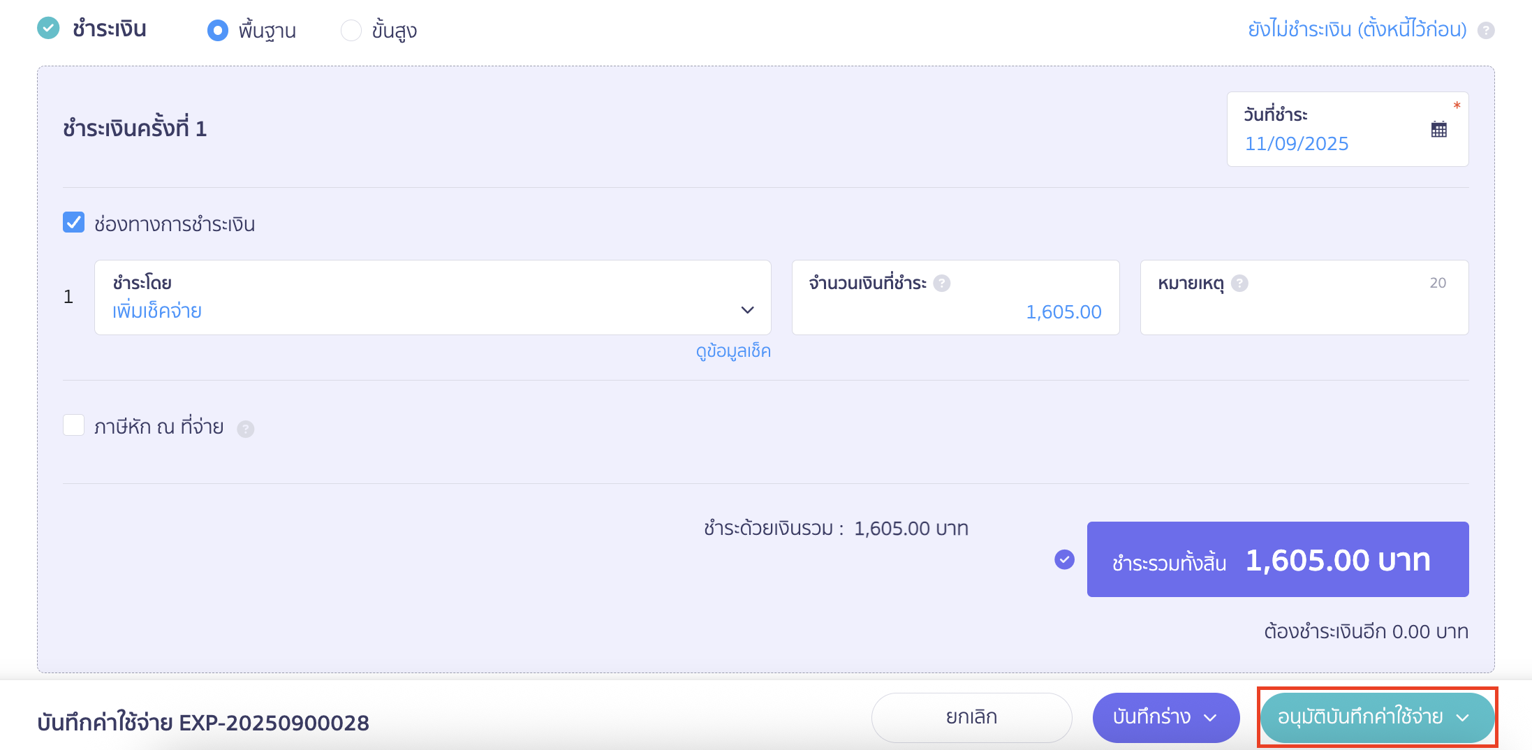 กดอนุมัติบันทึกค่าใช้จ่าย
