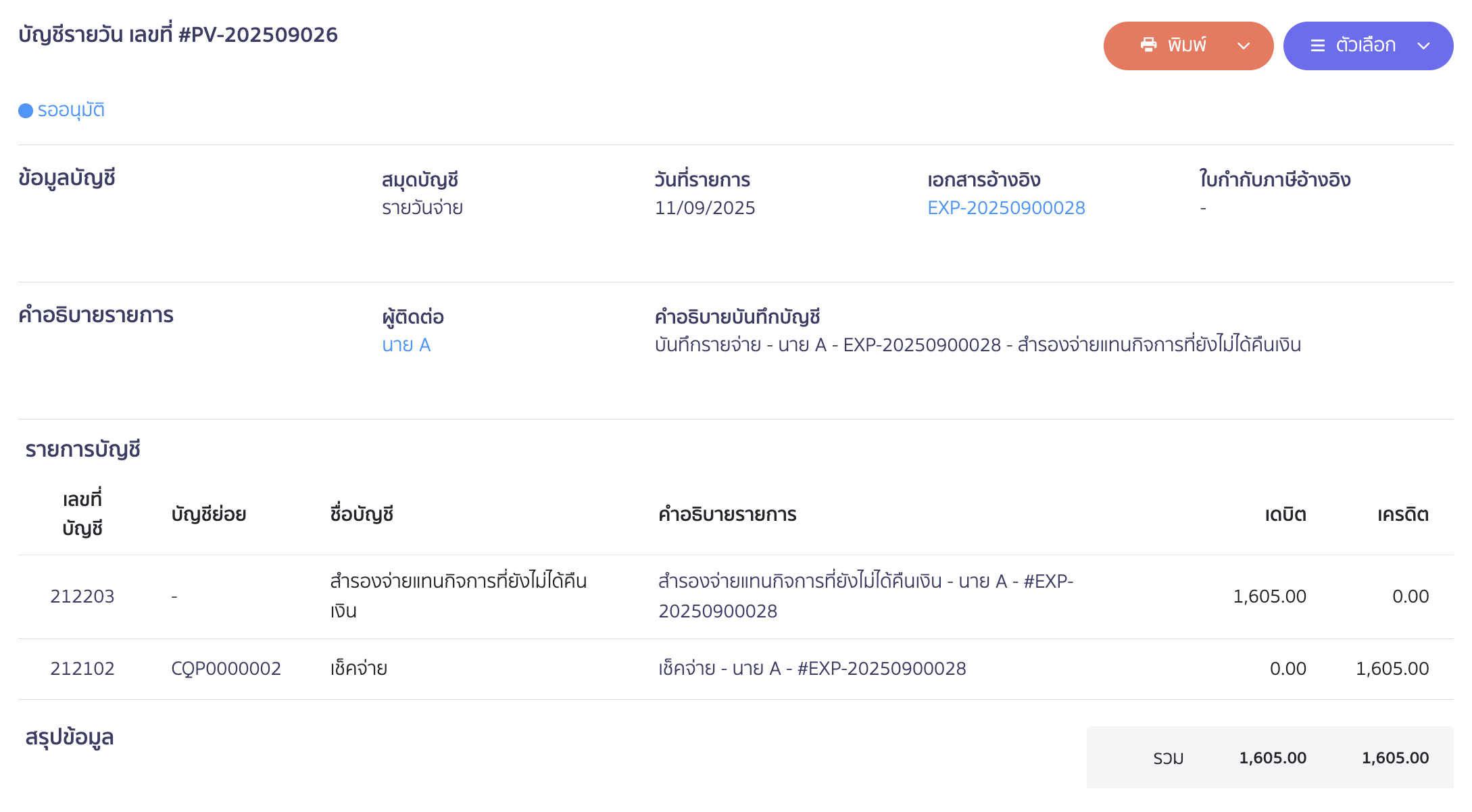 ตัวอย่างการลงบันทึกบัญชี