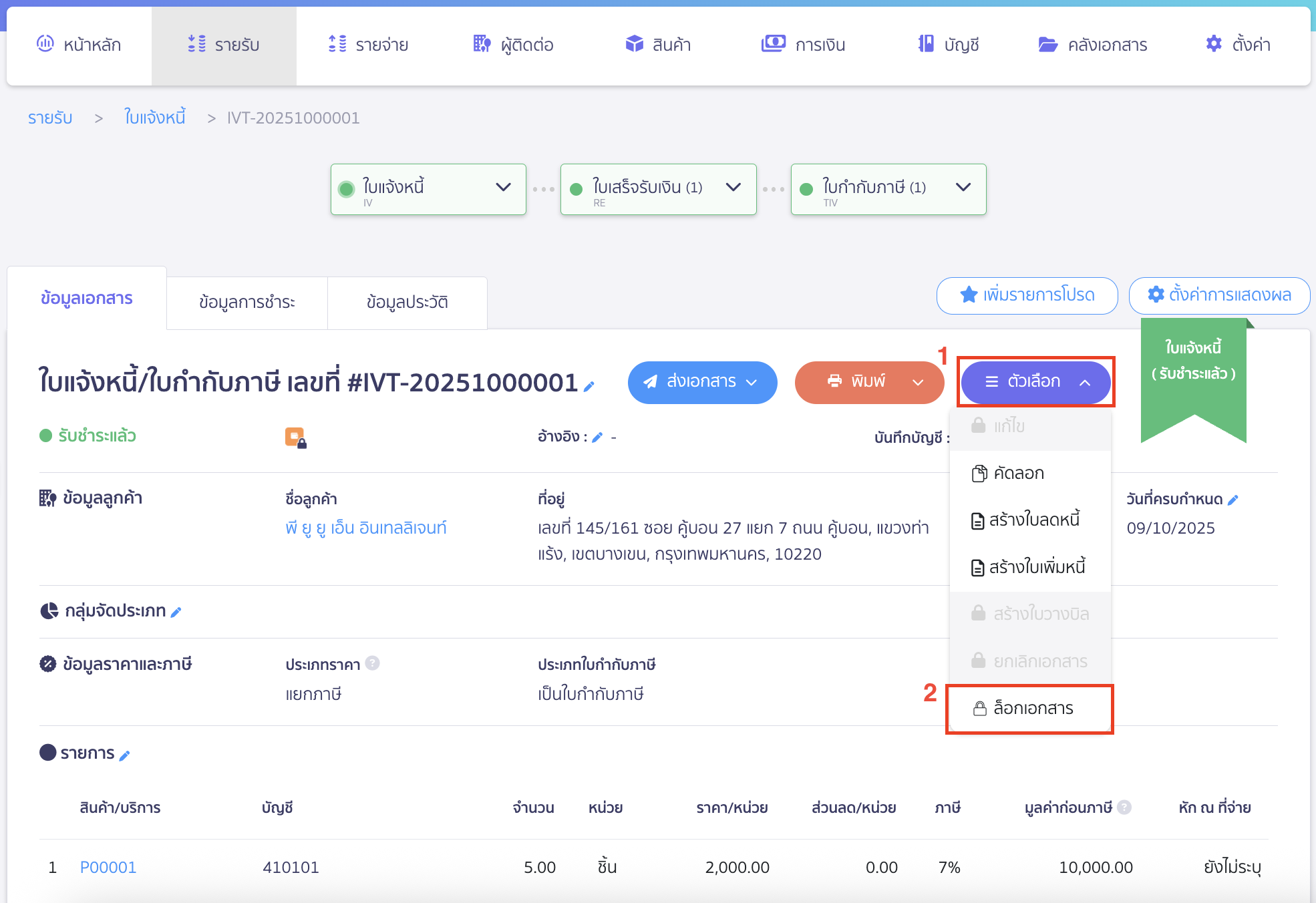 lock-documents-by-item-1 ล็อกเอกสารแบบรายใบ คลิกที่ปุ่ม "ตัวเลือก" > เลือก ล็อกเอกสาร