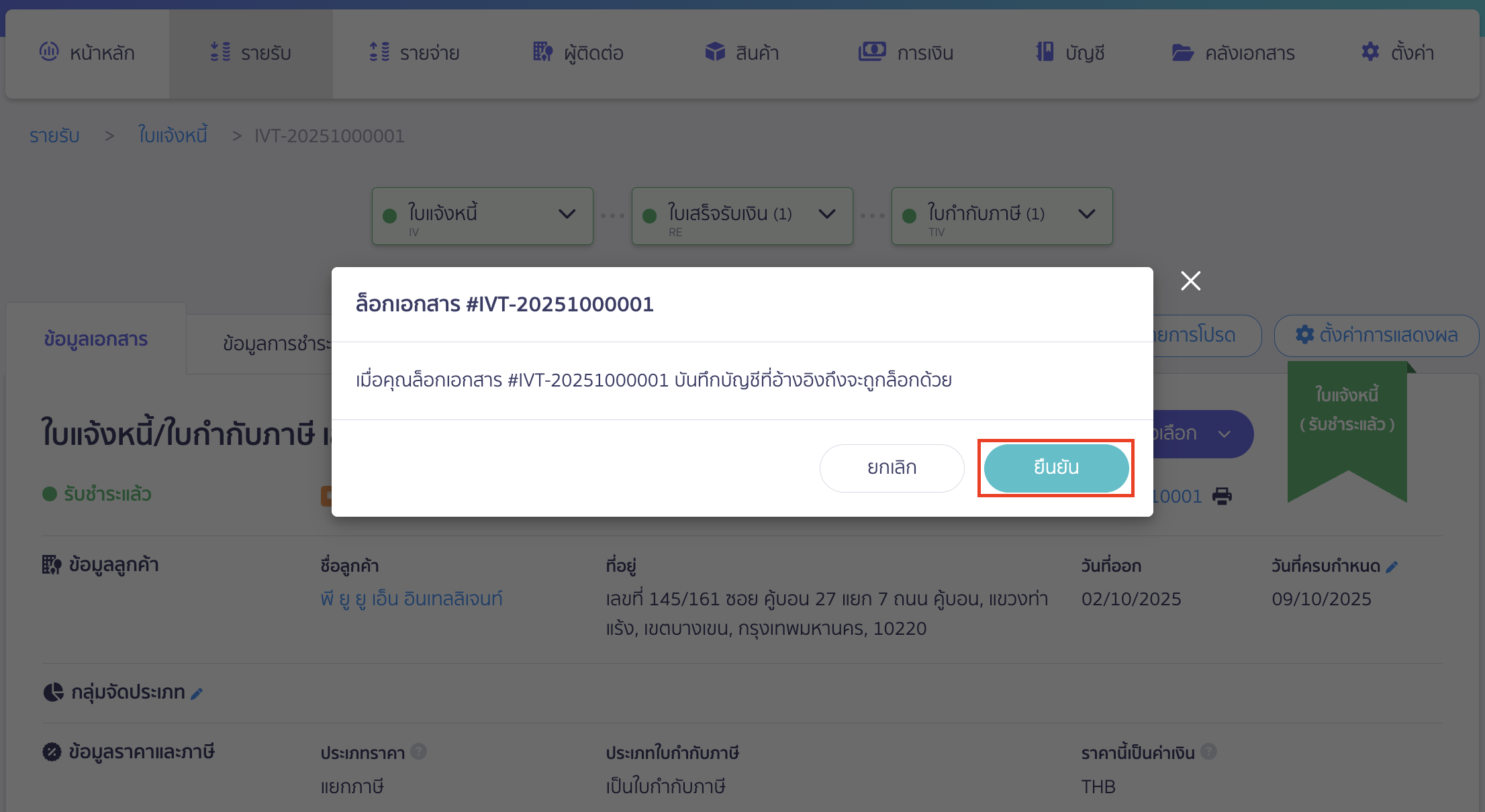 lock-documents-by-item-2 ล็อกเอกสารแบบรายใบ ระบบจะแสดง Pop-up ให้ยืนยันการล็อกเอกสาร