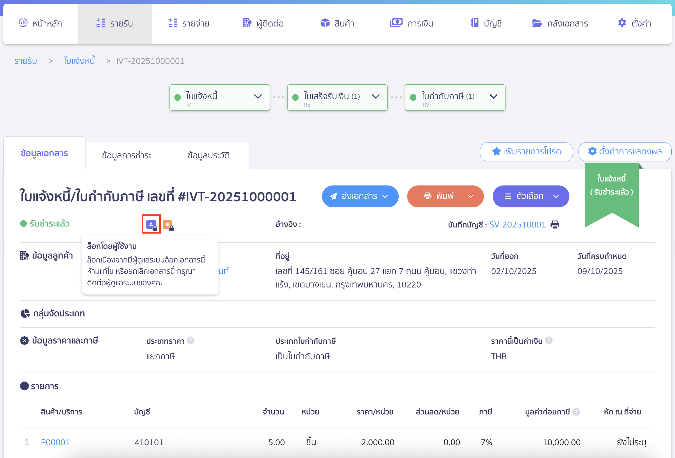 lock-documents-by-item-3 เอกสารที่ถูกล็อกจะแสดงรูปกุญแจ