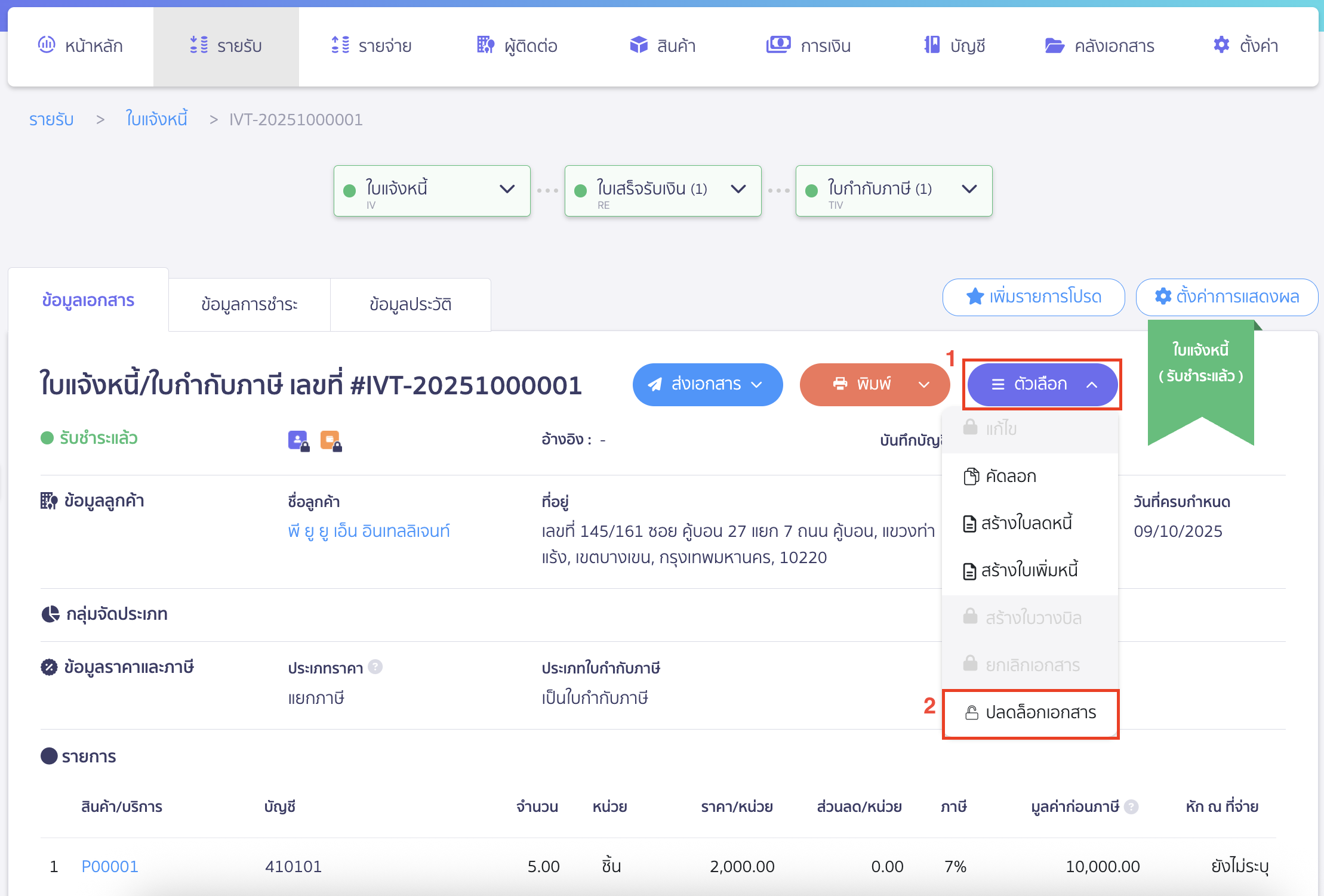 lock-documents-by-item-4 คลิกที่ปุ่ม "ตัวเลือก" > เลือก ปลดล็อกเอกสาร