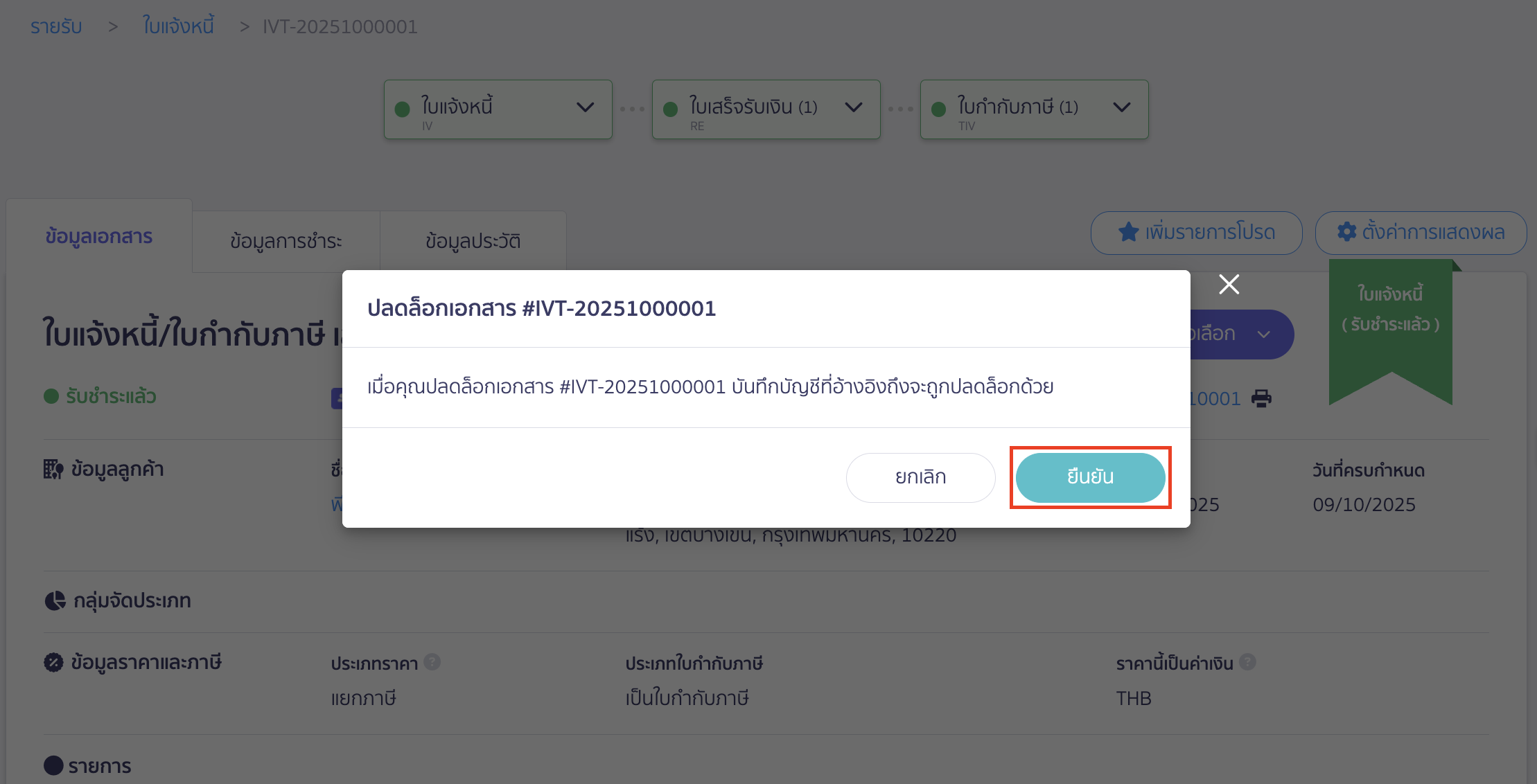 lock-documents-by-item-5 ระบบจะแสดง Pop-up ให้ยืนยันการปลดล็อกเอกสาร > คลิกปุ่ม "ยืนยัน"