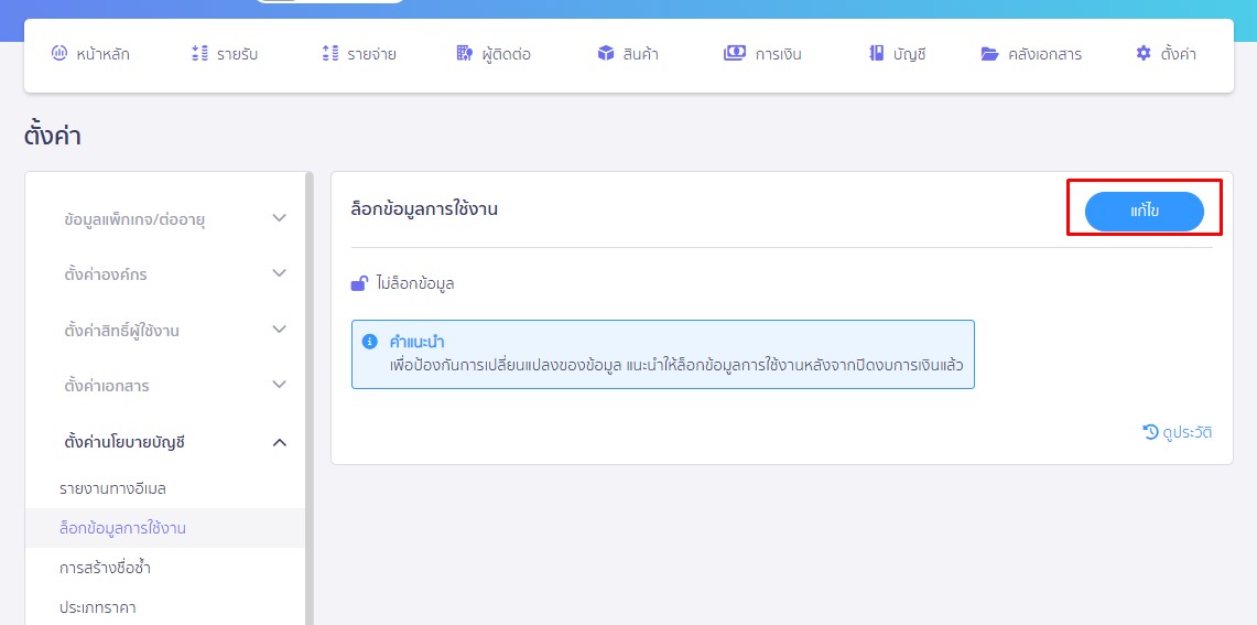ล็อก/ปลดล็อกข้อมูลเอกสาร กดที่ปุ่ม แก้ไข ใน PEAK