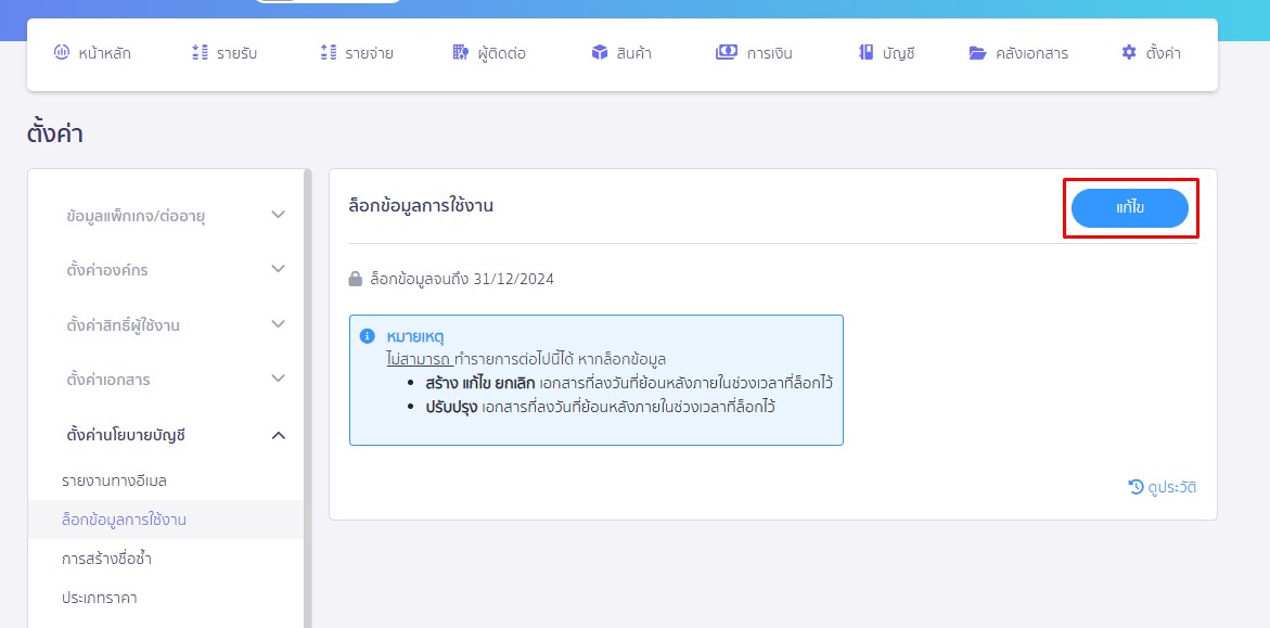 ล็อก/ปลดล็อกข้อมูลเอกสาร กดที่ปุ่ม แก้ไข ใน PEAK