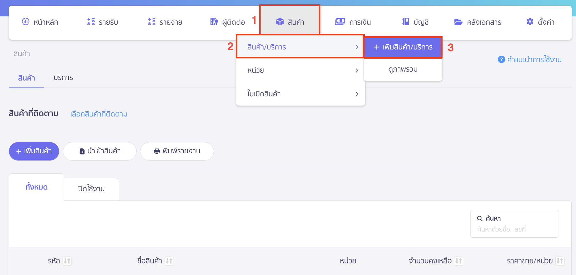 migrating-data-from-legacy-accounting-to-peak-accounting-system-2 ย้ายข้อมูลจากระบบบัญชีเดิม สร้างรายการสินค้าหรือบริการ