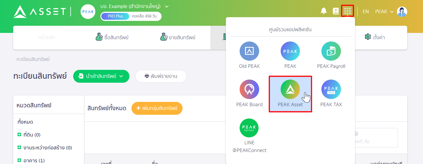 คลิก 9 จุด บนขวาของโปรแกรม PEAK เพื่อเข้าใช้งาน PEAK Asset