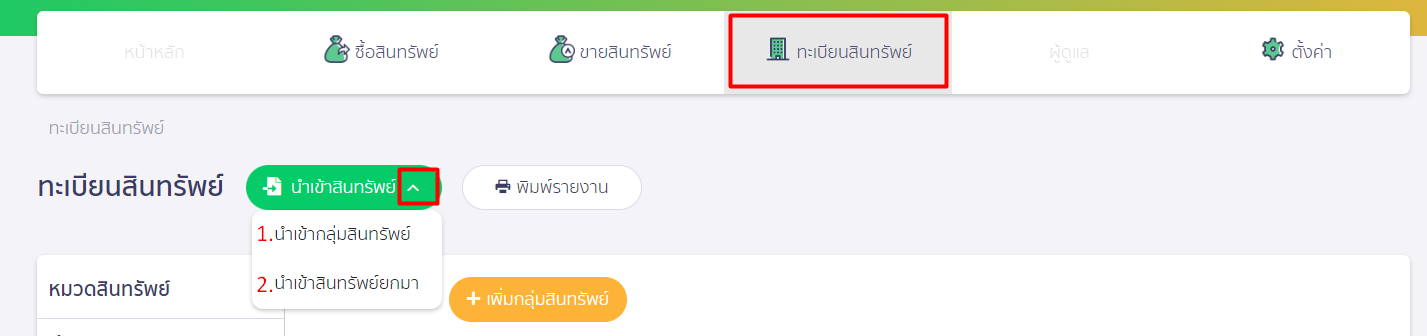 เมนูทะเบียนสินทรัพย์ เลือกนำเข้าสินทรัพย์ ใน PEAK Asset