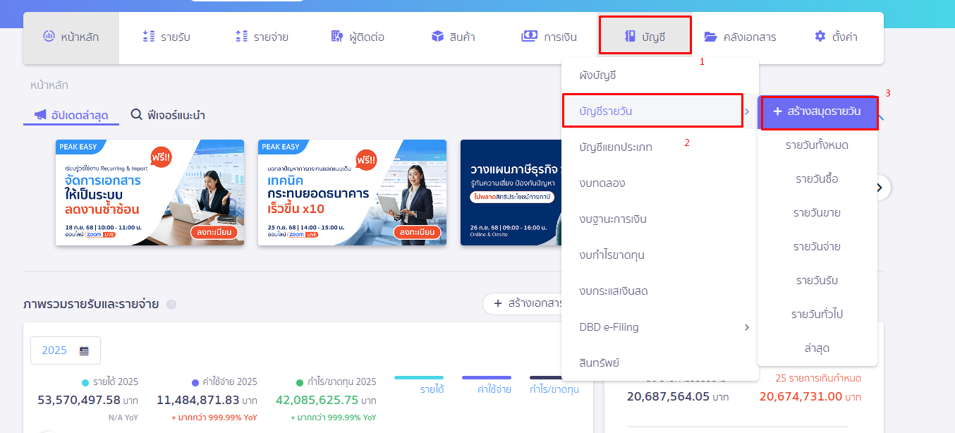 ปรับปรุงงบทดลอง และบันทึกที่สมุดบัญชีรายวัน ที่เมนูบัญชี ใน PEAK