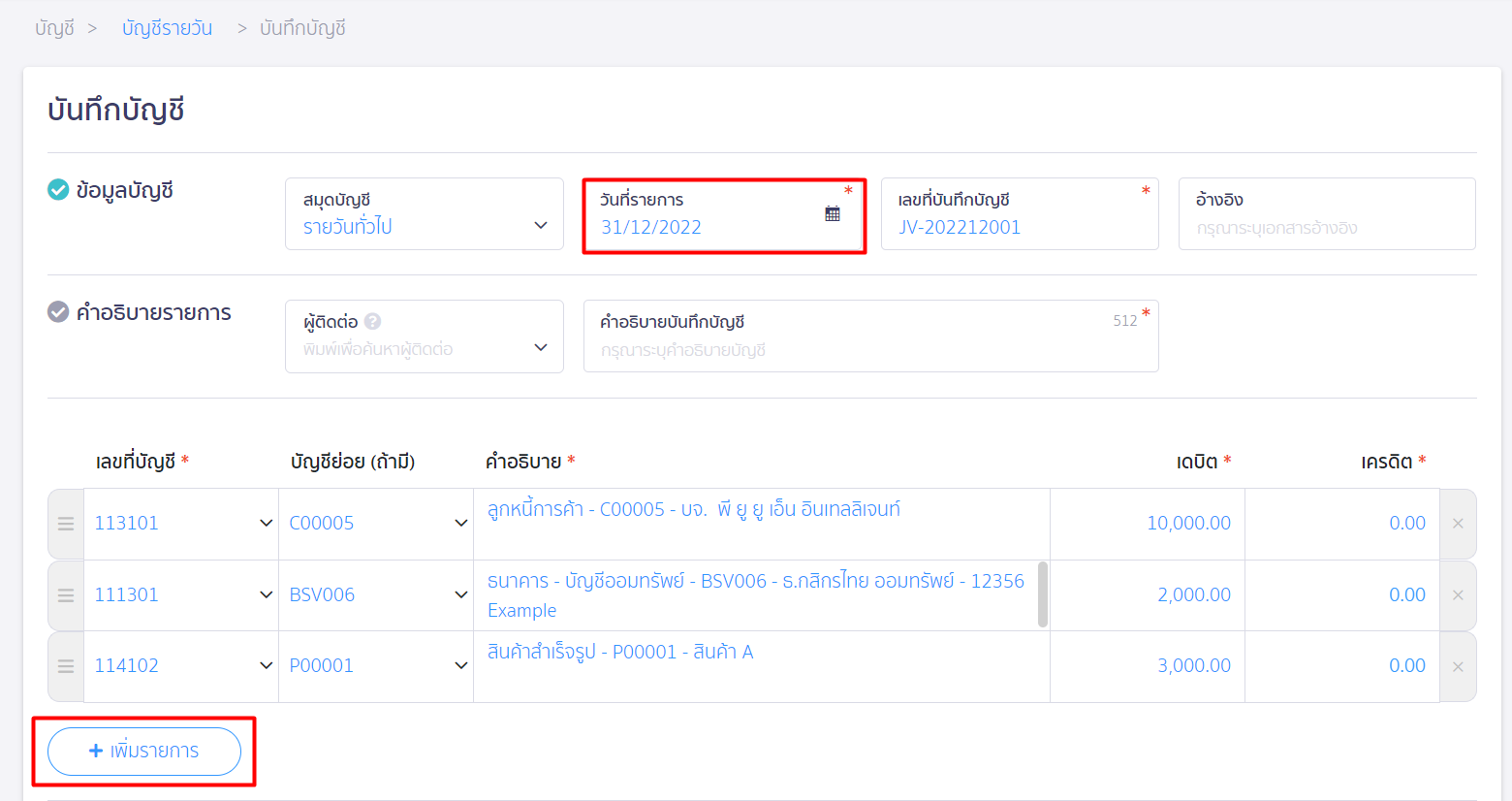 หน้าบันทึกบัญชี ส่วนวันที่รายการ และกด + เพิ่มรายการ ใน PEAK