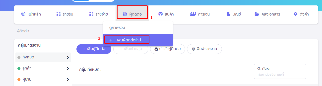 ย้ายข้อมูลจากระบบบัญชีเดิม ขั้นตอนเข้าที่เมนูผู้ติดต่อ ใน PEAK