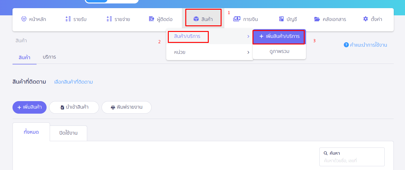 ย้ายข้อมูลจากระบบบัญชีเดิม เพิ่มสินค้าและบริการ ที่เมนูสินค้า ใน PEAK