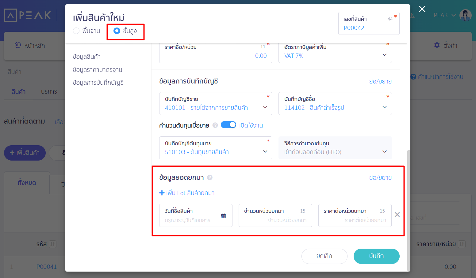 หน้าเพิ่มสินค้าใหม่ เลือกขั้นสูง ใส่ข้อมูลยอดยกมา ใน PEAK