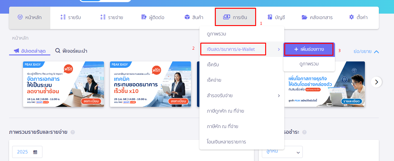 ย้ายข้อมูลจากระบบบัญชีเดิม สร้างช่องทางการเงิน ที่เมนูการเงิน ใน PEAK