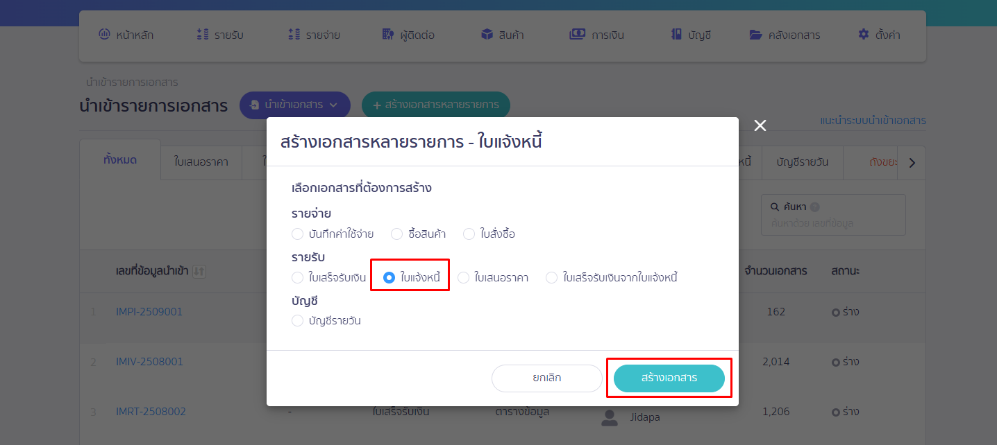 Pop up สร้างเอกสารหลายรายการ เลือกใบแจ้งหนี้ ใน PEAK