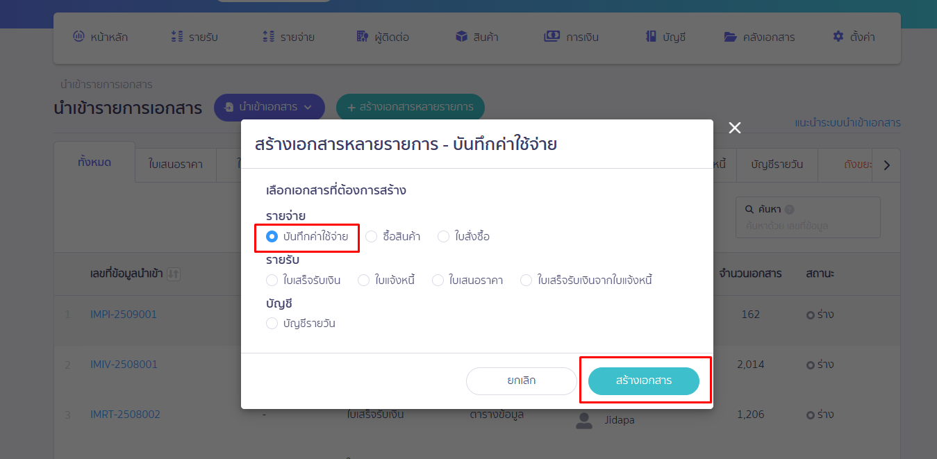 Pop up สร้างเอกสารหลายรายการ เลือกบันทึกค่าใช้จ่าย ใน PEAK