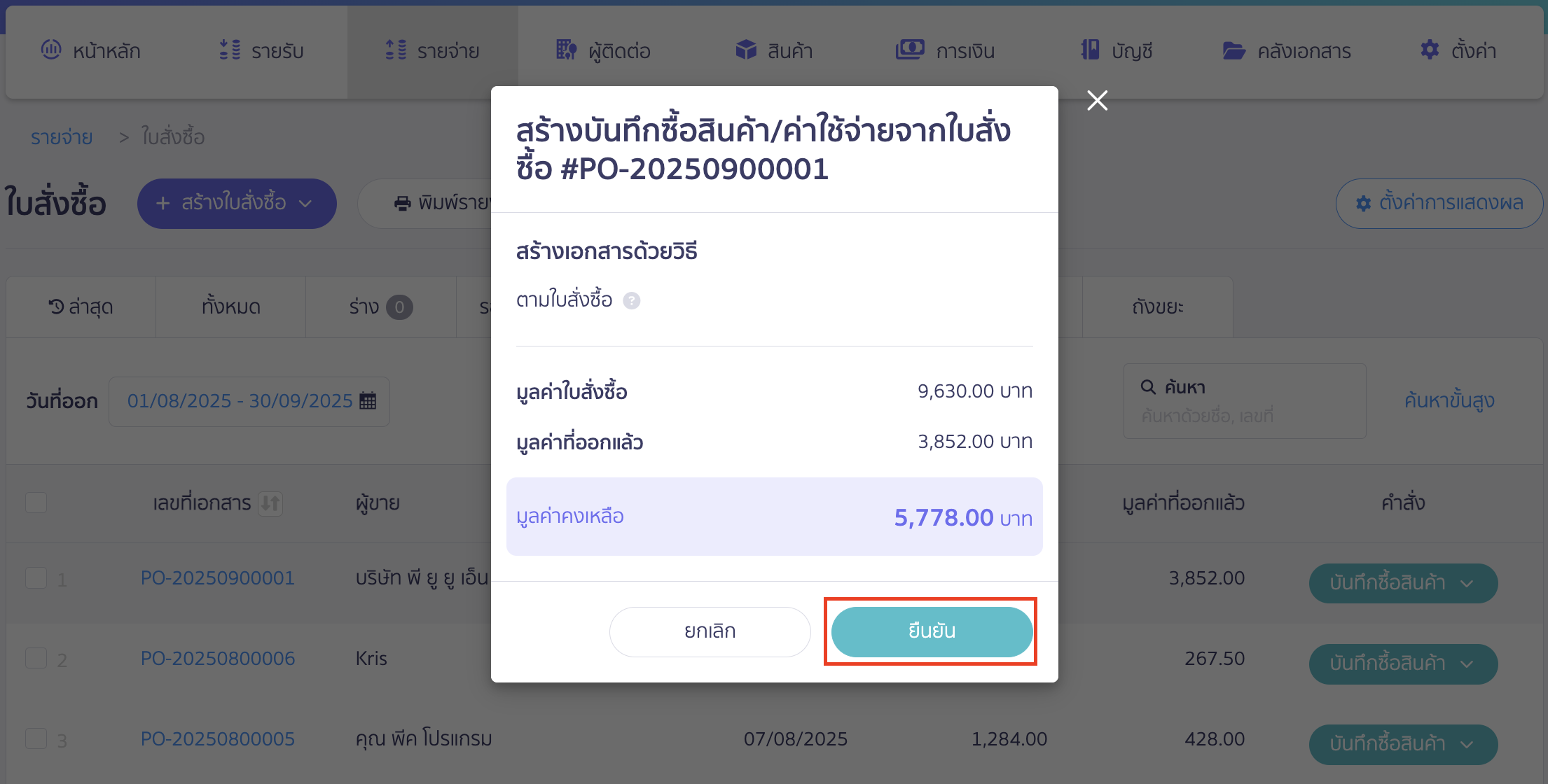 เพื่อแสดงมูลค่าคงเหลือ > คลิกปุ่ม "ยืนยัน"