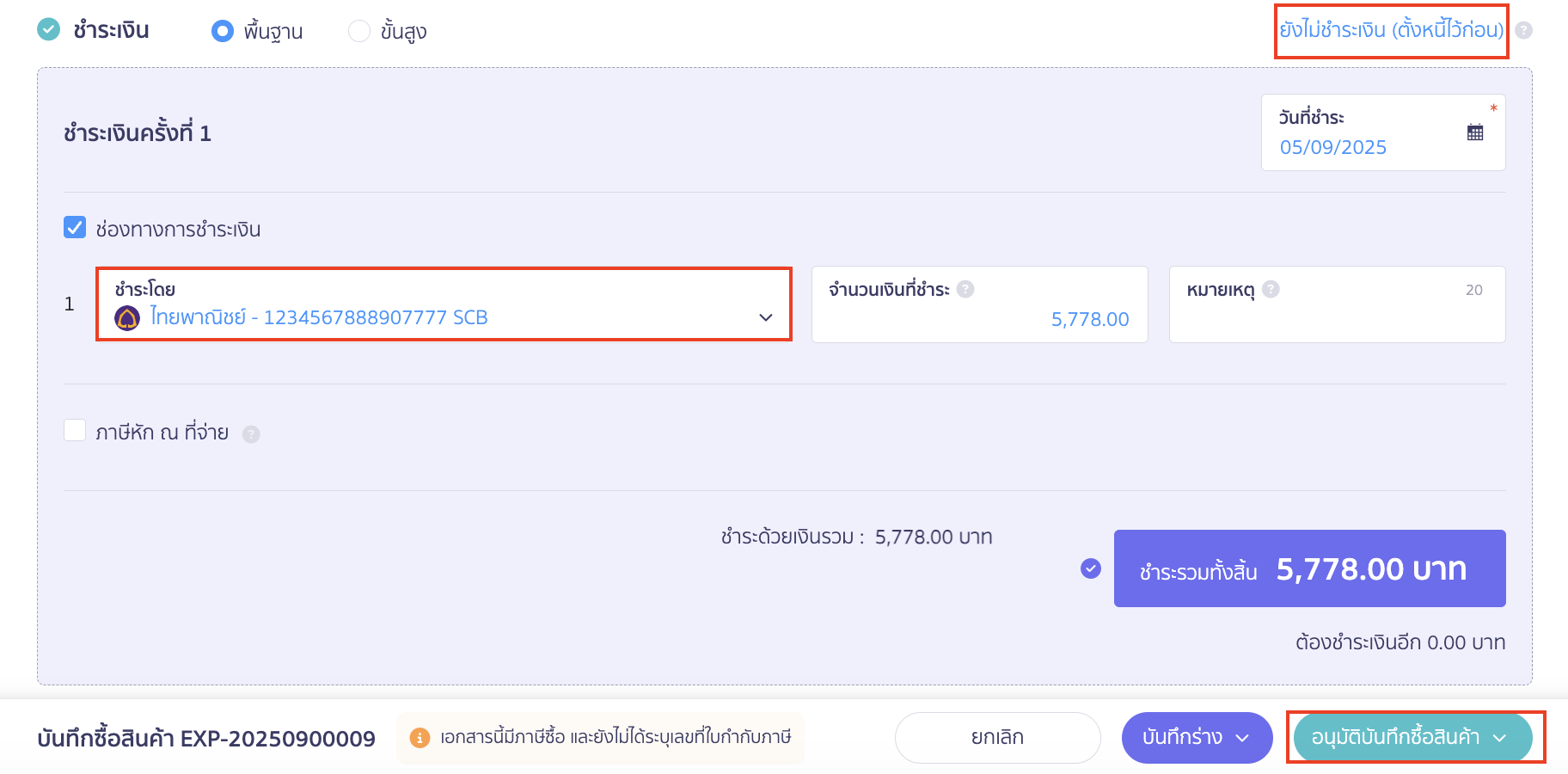 partial-goods-receipt-multiple-expenses-from-single-order-12 เลือกช่องทางการชำระเงิน > คลิกปุ่ม "อนุมัติบันทึกซื้อสินค้า"