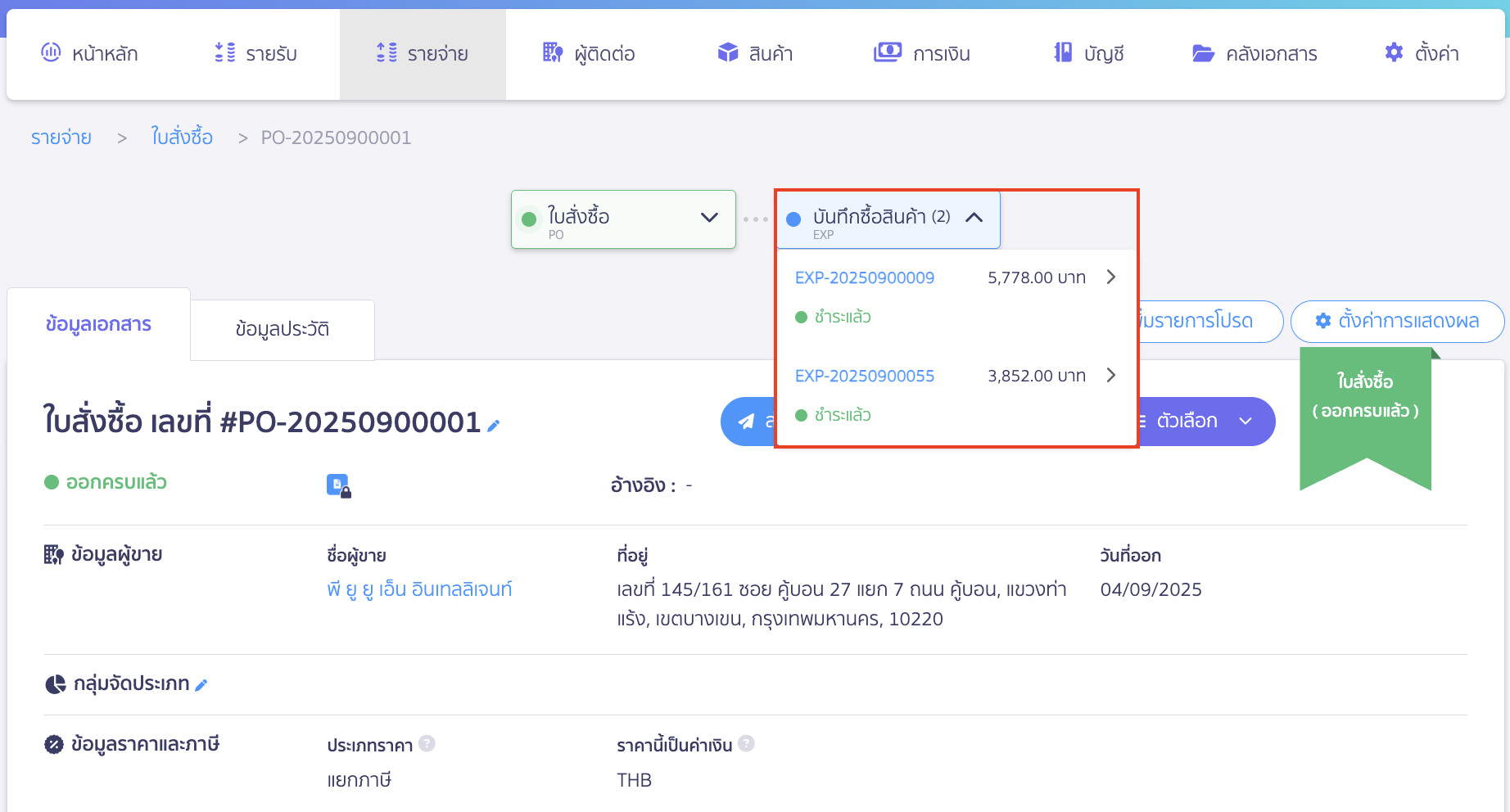 partial-goods-receipt-multiple-expenses-from-single-order-13 หากตรวจสอบที่หน้าใบสั่งซื้อ จะสังเกตได้ว่า มีการบันทึกรายจ่ายไป 2 ครั้ง จะมีแสดงเลขที่บันทึกรายจ่ายแสดงบนเส้นไทม์ไลน์ของใบสั่งซื้อ