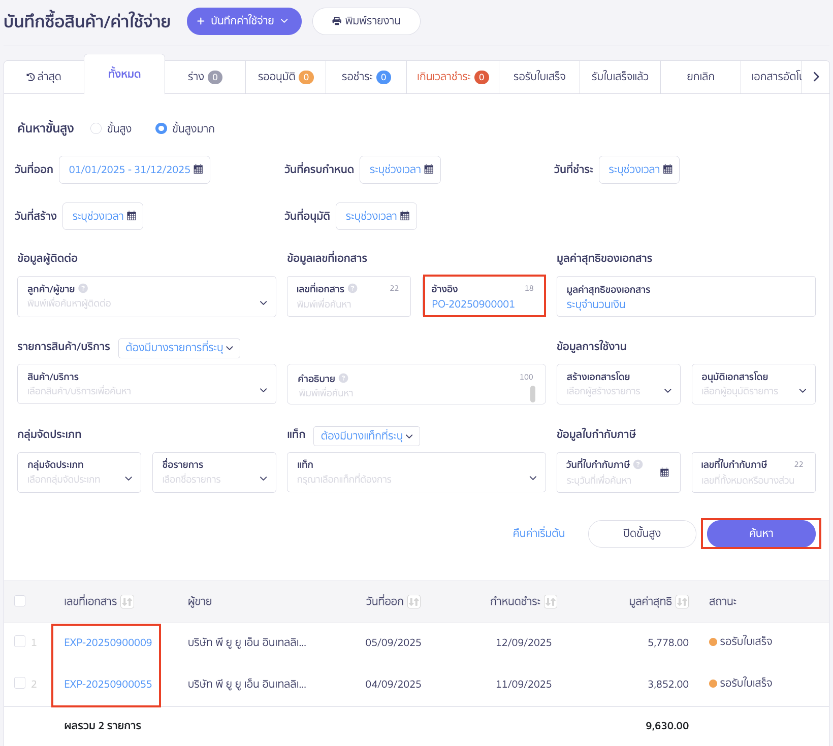 partial-goods-receipt-multiple-expenses-from-single-order-14 วิธีดูบันทึกรายการจ่ายว่าได้มีการรับมาทั้งหมดกี่ครั้งและจำนวนกี่บาท