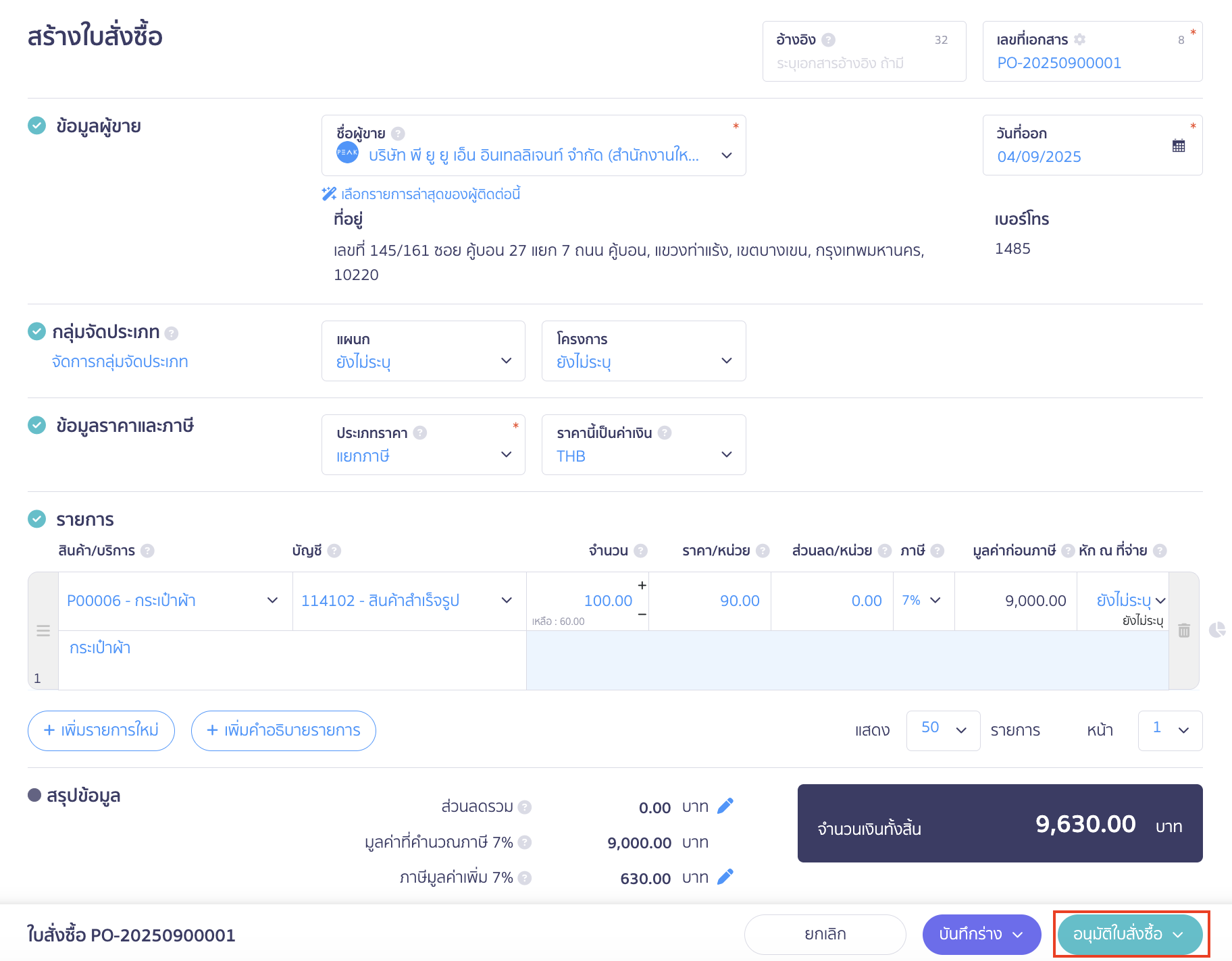 partial-goods-receipt-multiple-expenses-from-single-order-2 สร้างบันทึกรายจ่ายหลายใบ จากใบสั่งซื้อเดียว ระบุรายละเอียดตามต้องการ > คลิกปุ่ม "อนุมัติใบสั่งซื้อ"